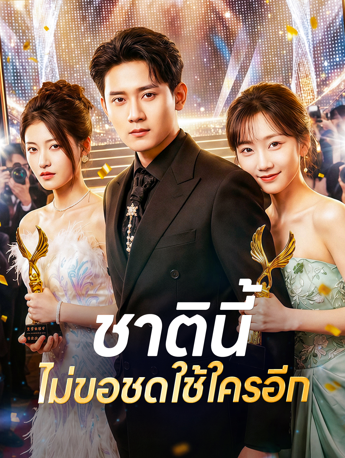 ชาตินี้ ไม่ขอชดใช้ใครอีก