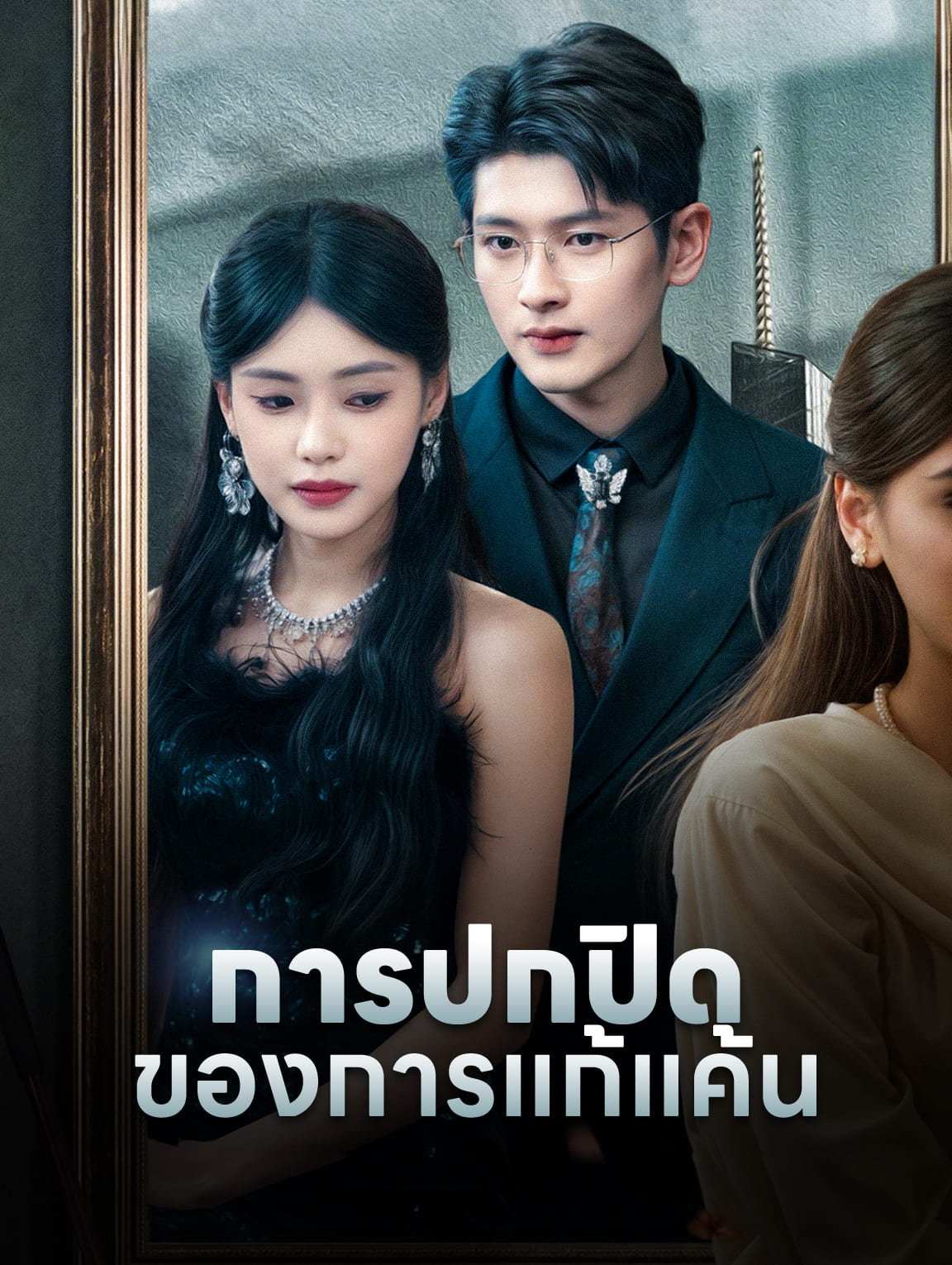 การปกปิดของการแก้แค้น
