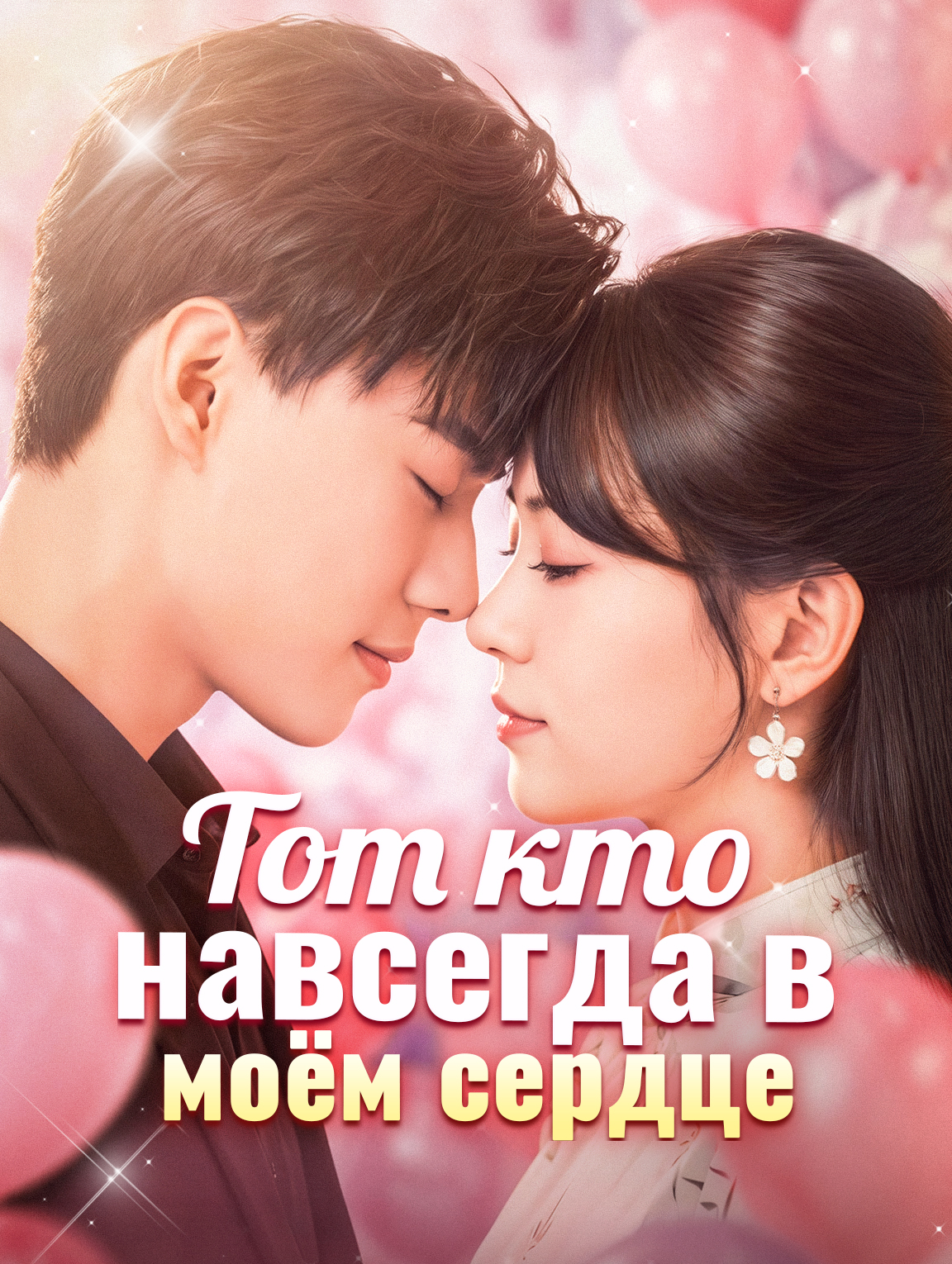 Тот, кто навсегда в моём сердце