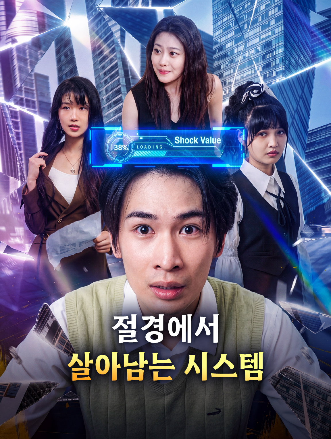 절경에서 살아남는 시스템