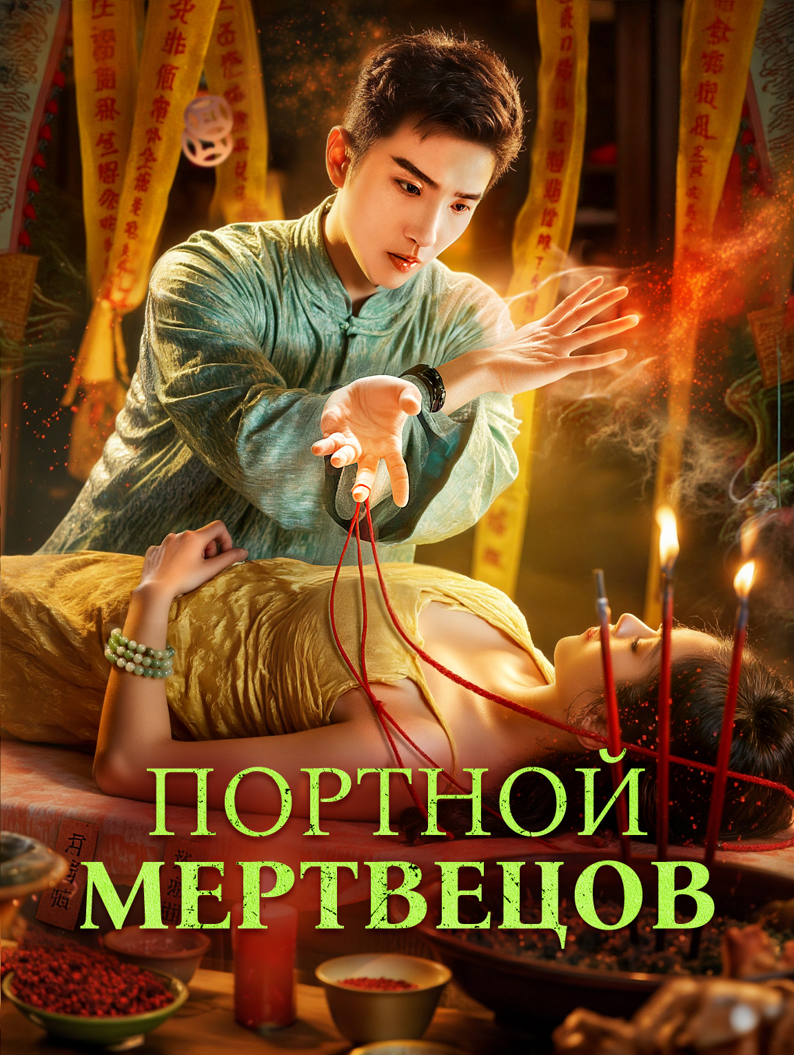 Портной мертвецов
