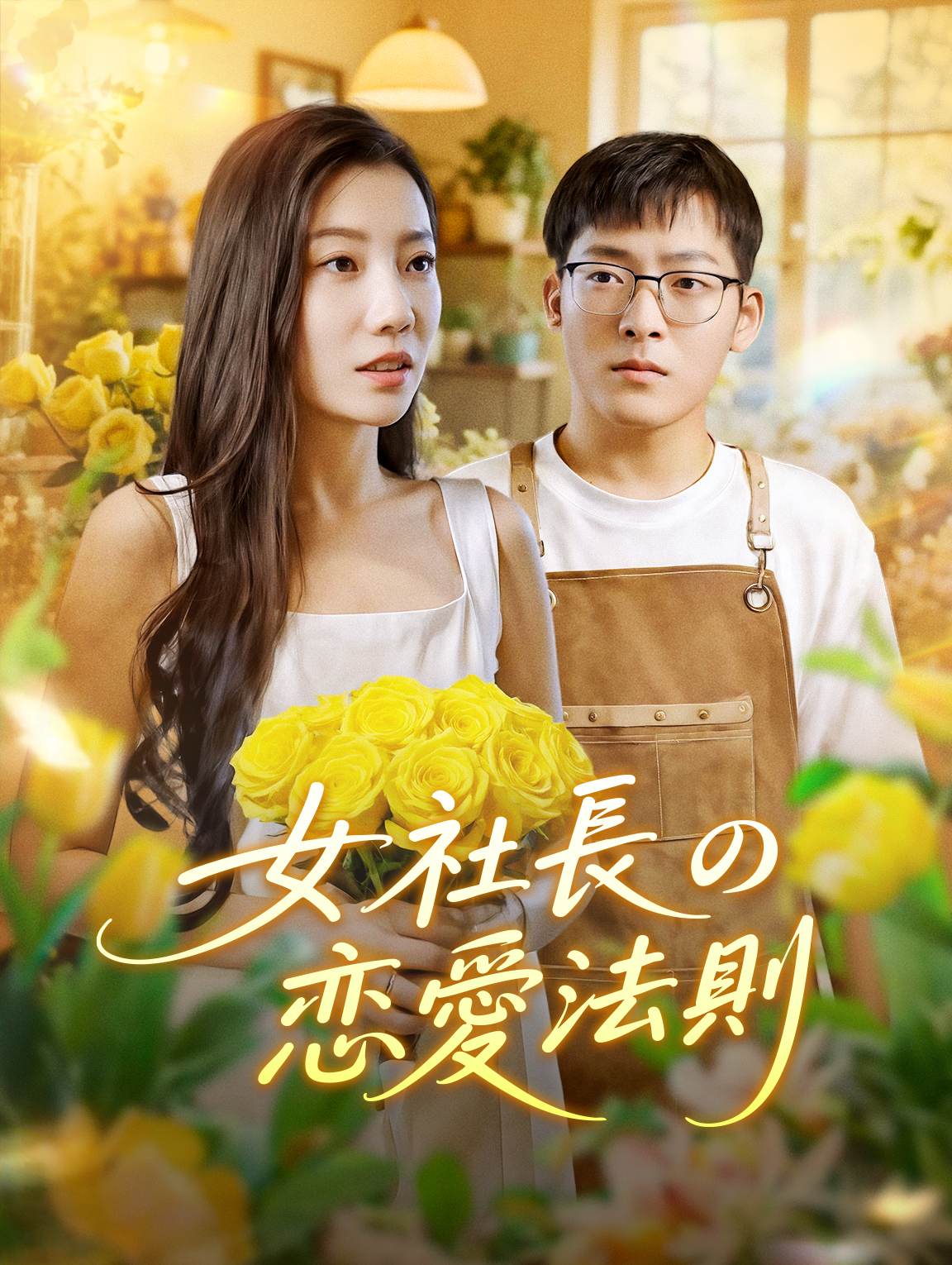 女社長の恋愛法則