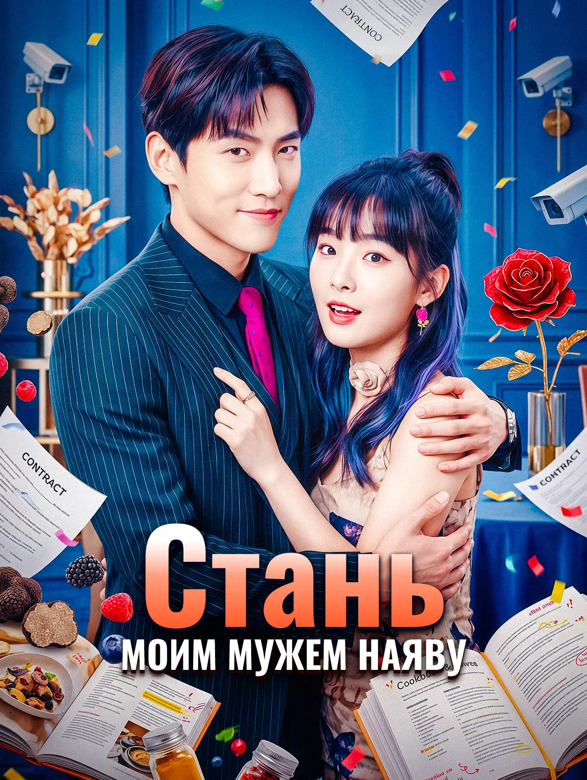 Стань моим мужем наяву