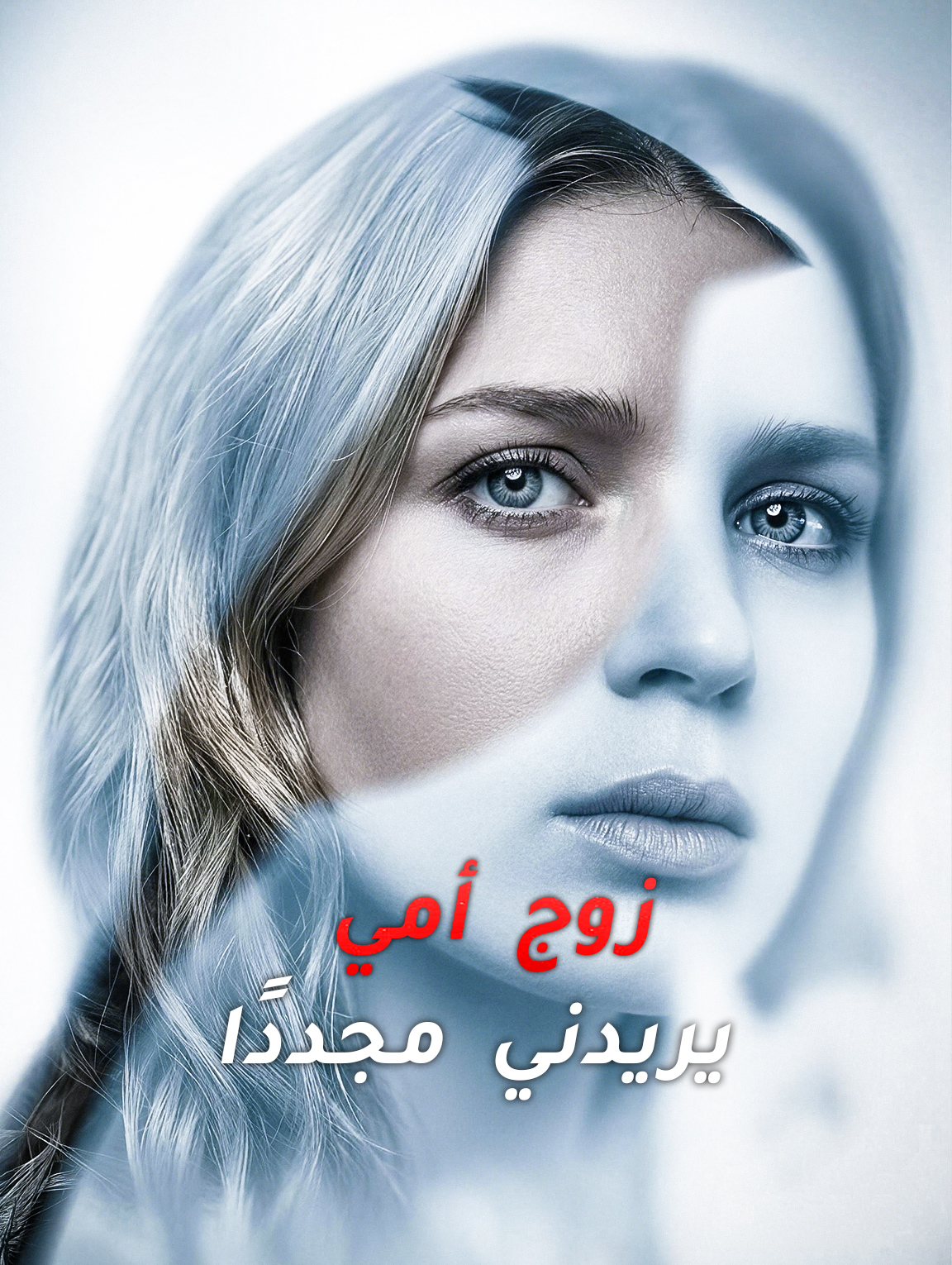 زوج أمي يريدني مجددًا
