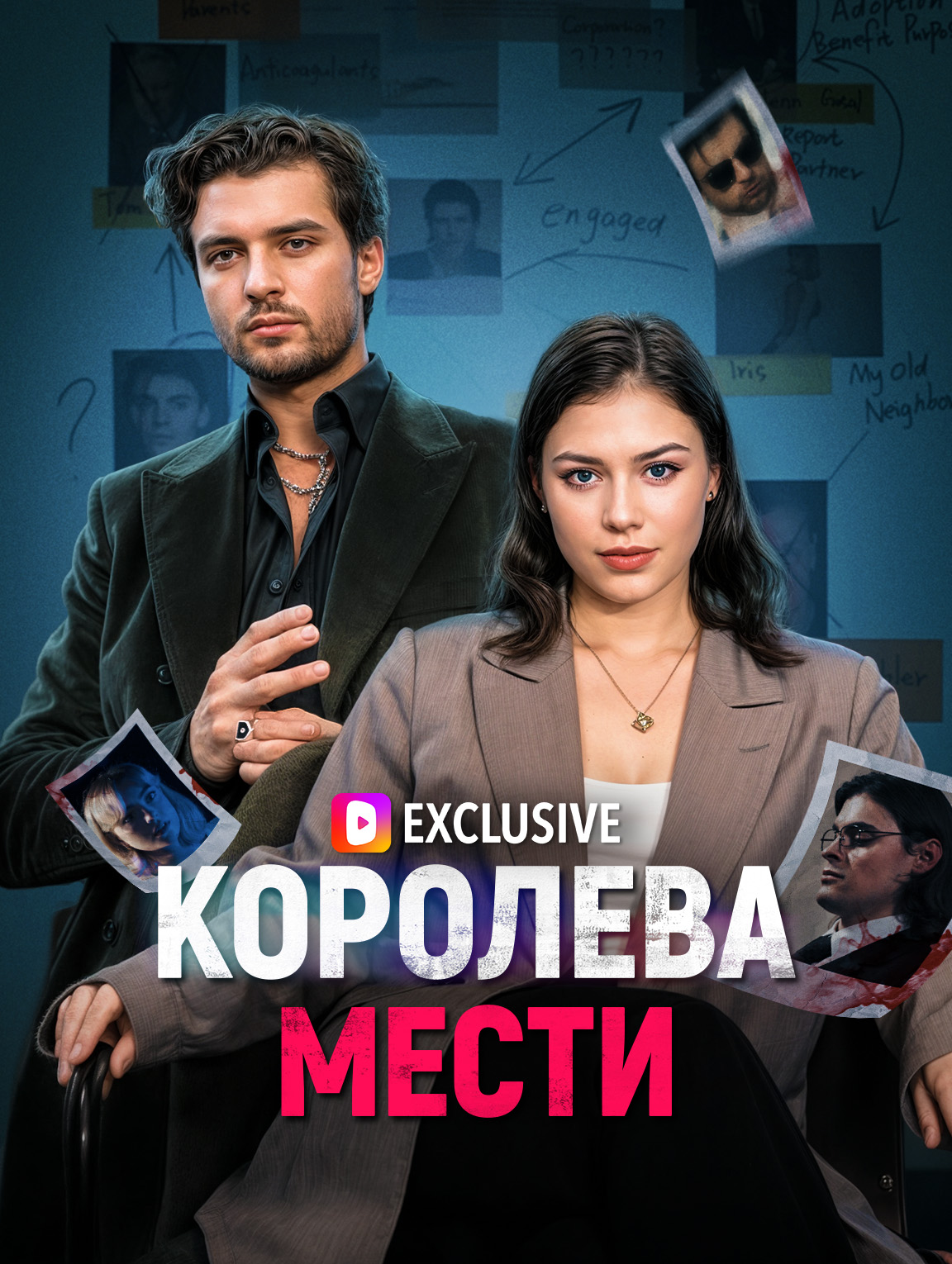 Королева мести