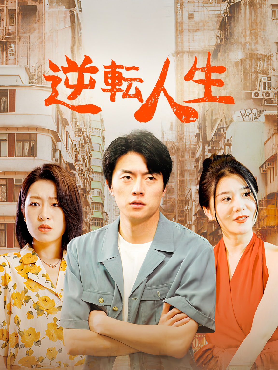 逆転人生