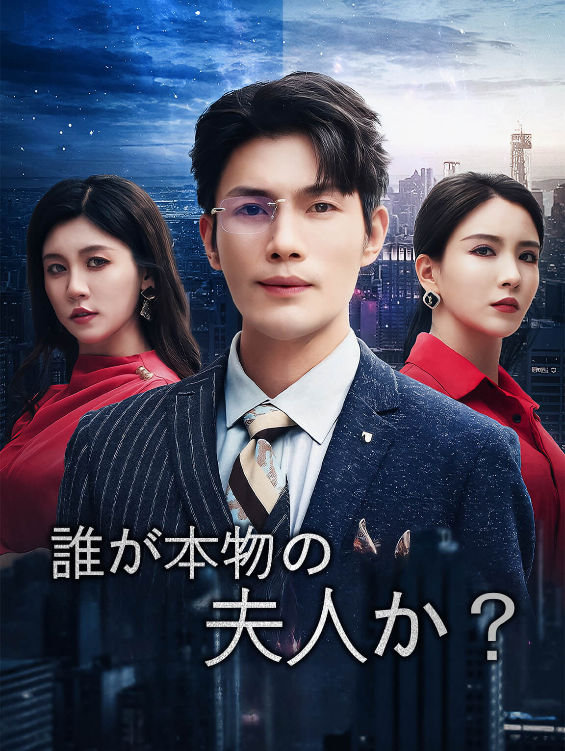 誰が本物の夫人か？