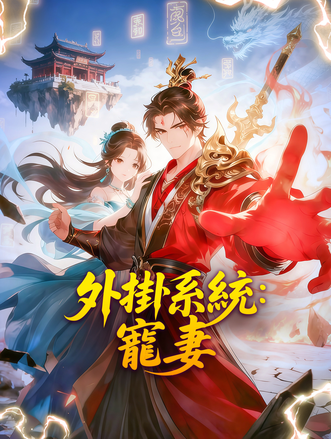 外掛系統：寵妻