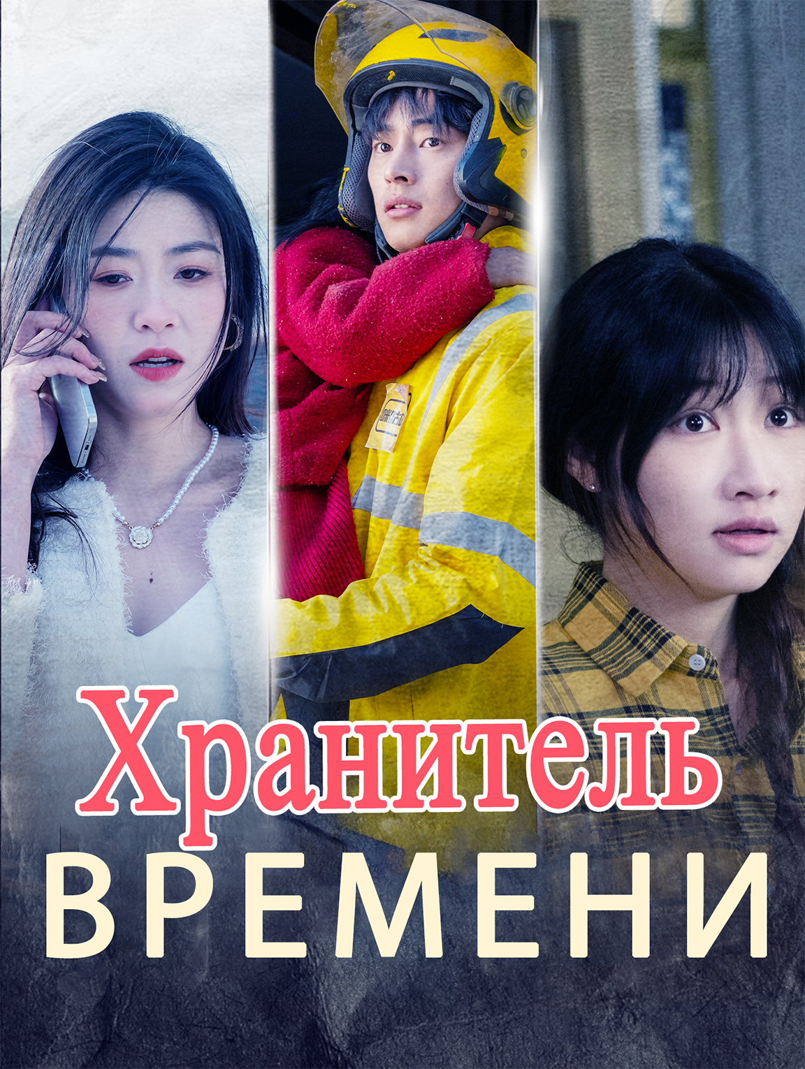 Хранитель времени