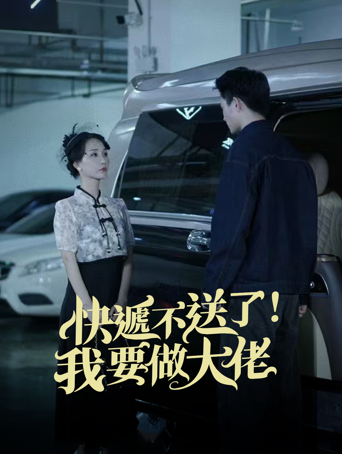 快遞不送了！ 我要做大佬