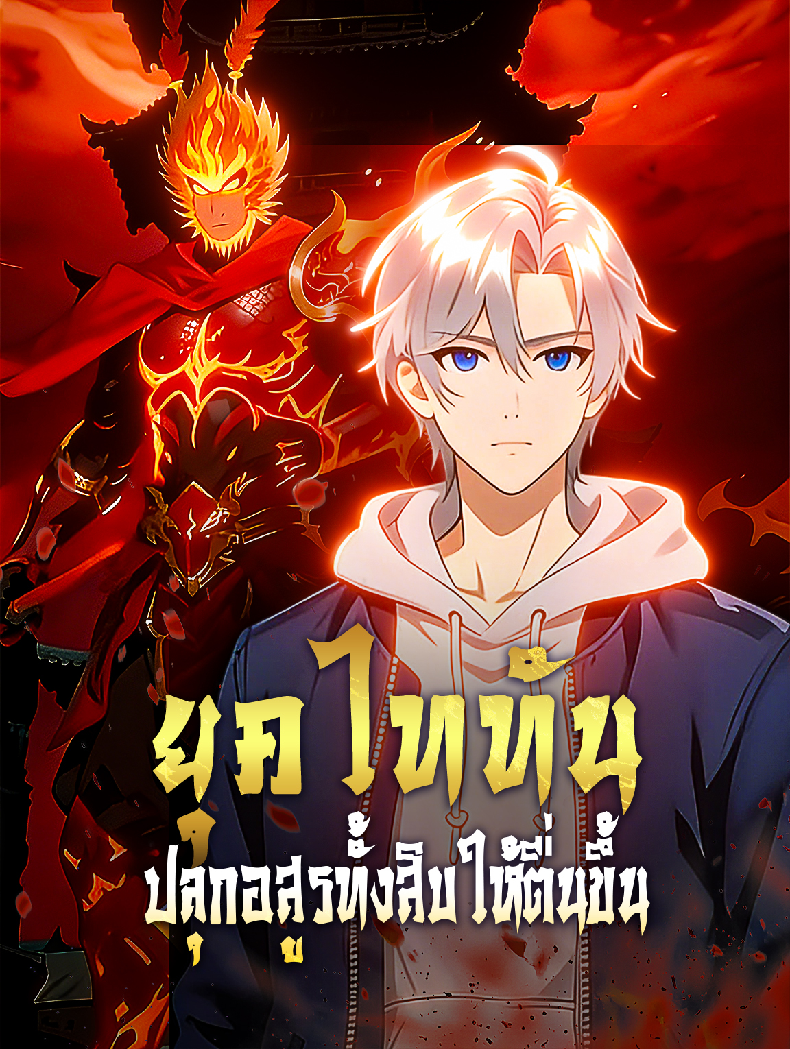 ยุคไททัน ปลุกอสูรทั้งสิบให้ตื่นขึ้น