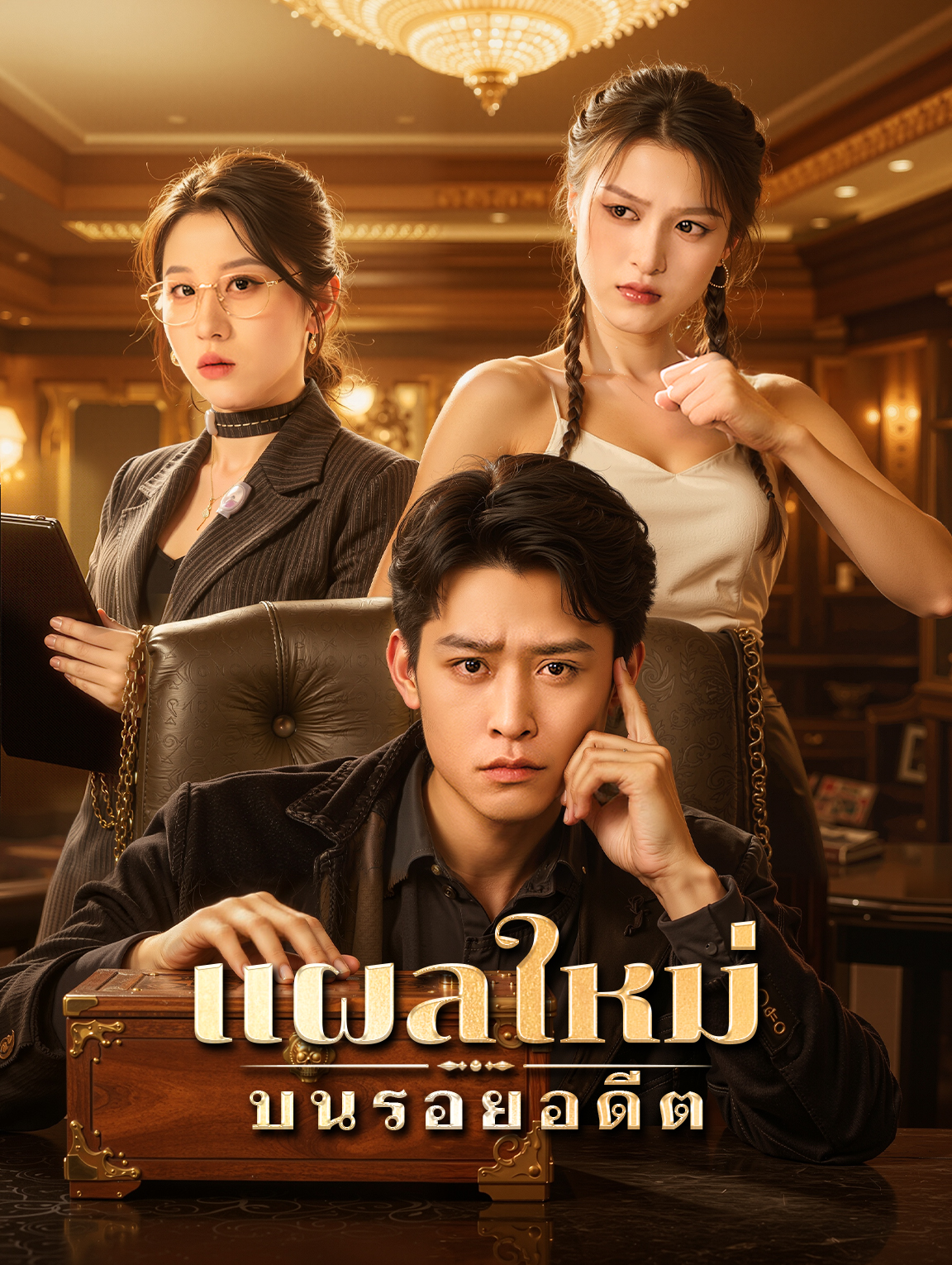 แผลใหม่ บนรอยอดีต