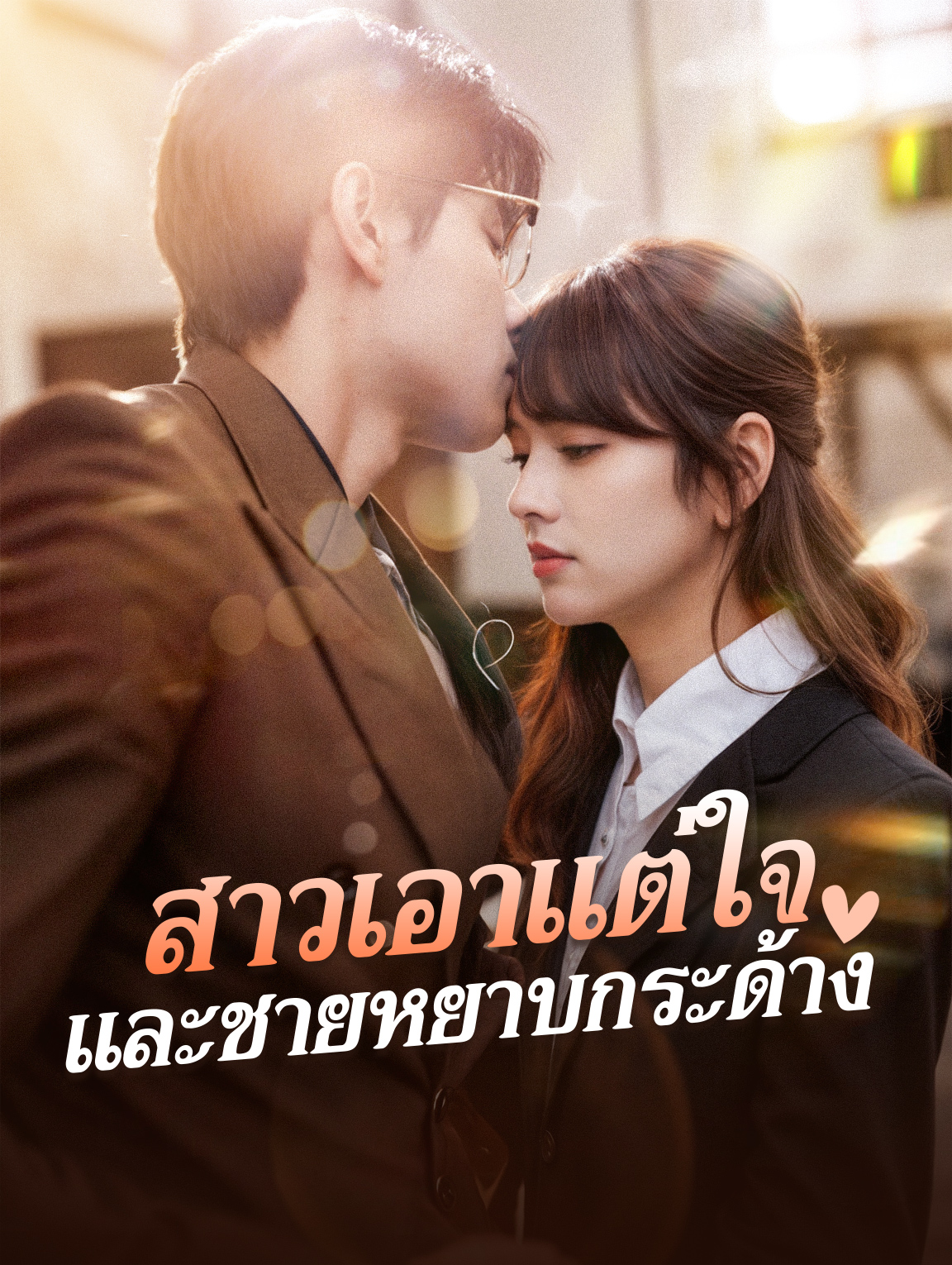 สาวเอาแต่ใจ และชายหยาบกระด้าง