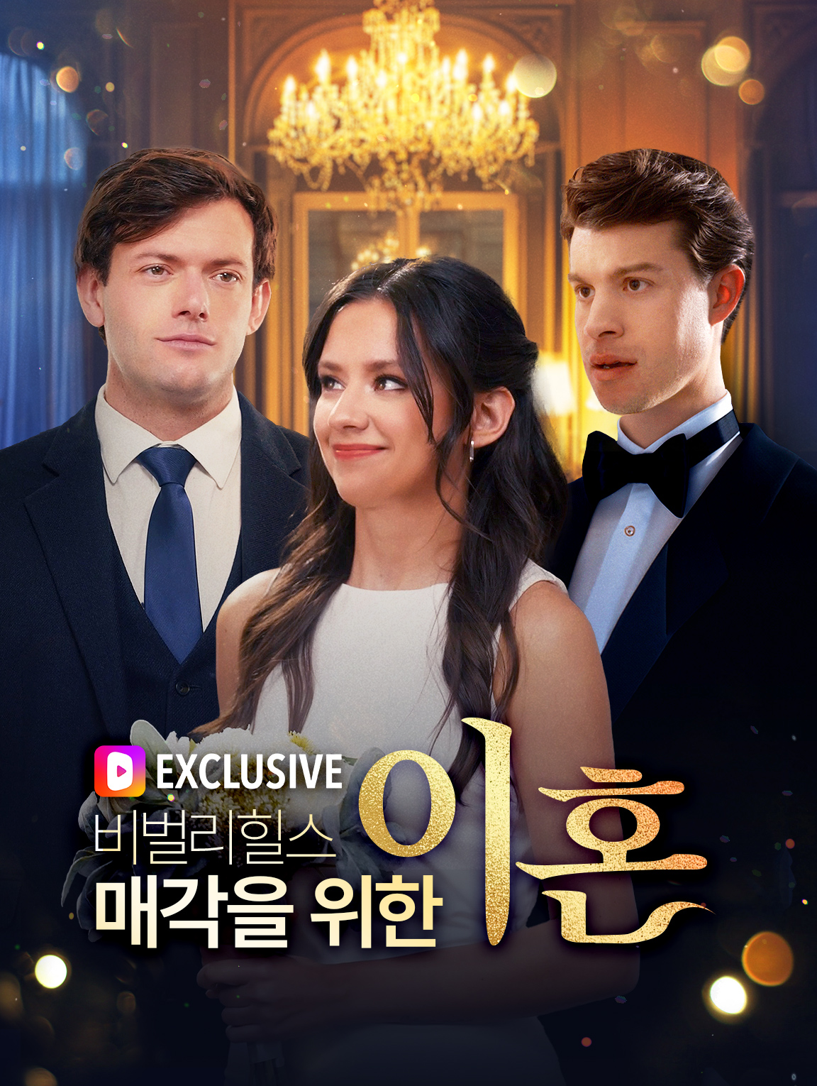 비벌리힐스 매각을 위한 이혼