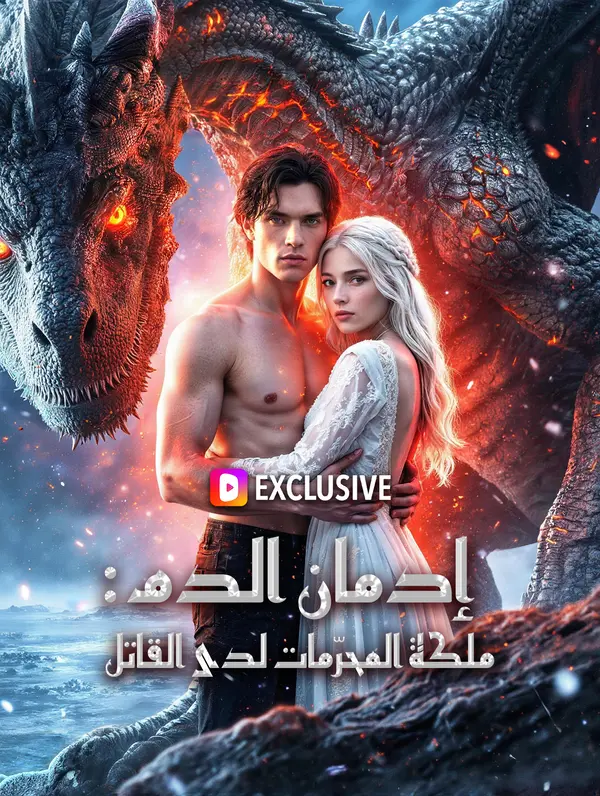 مشاهدة مسلسل إدمان الدم: ملكة المحرّمات لدى القاتل مترجم كامل HD