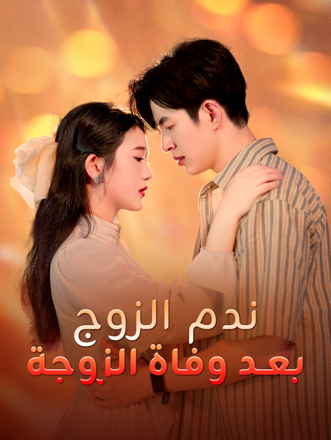 ندم الزوج بعد وفاة الزوجة