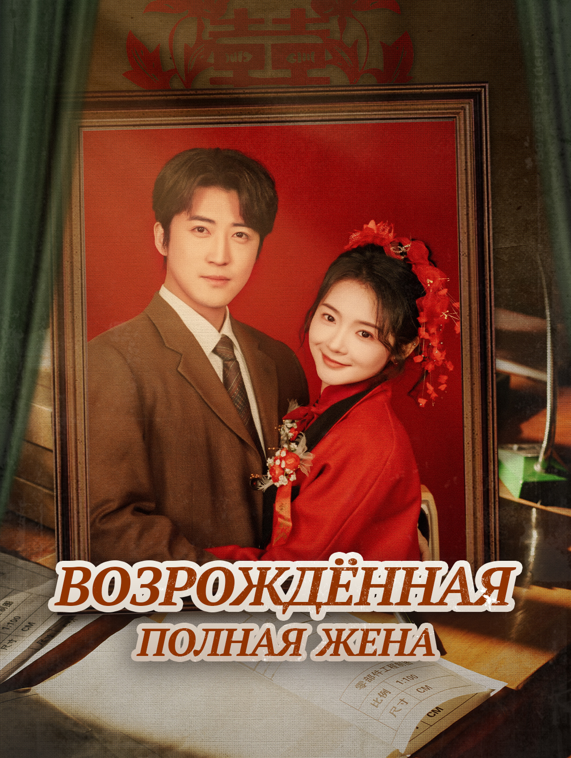 Возрождённая полная жена