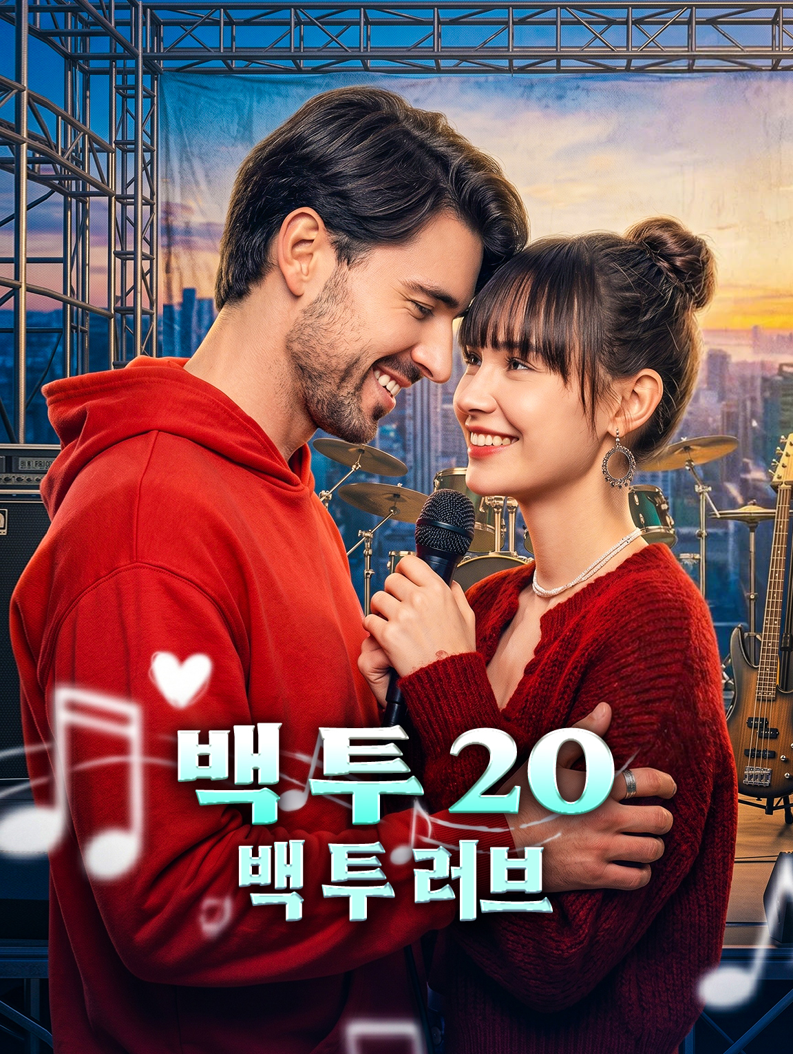 백 투 20, 백 투 러브