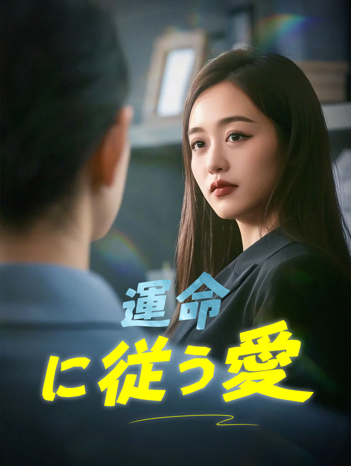 運命に従う愛