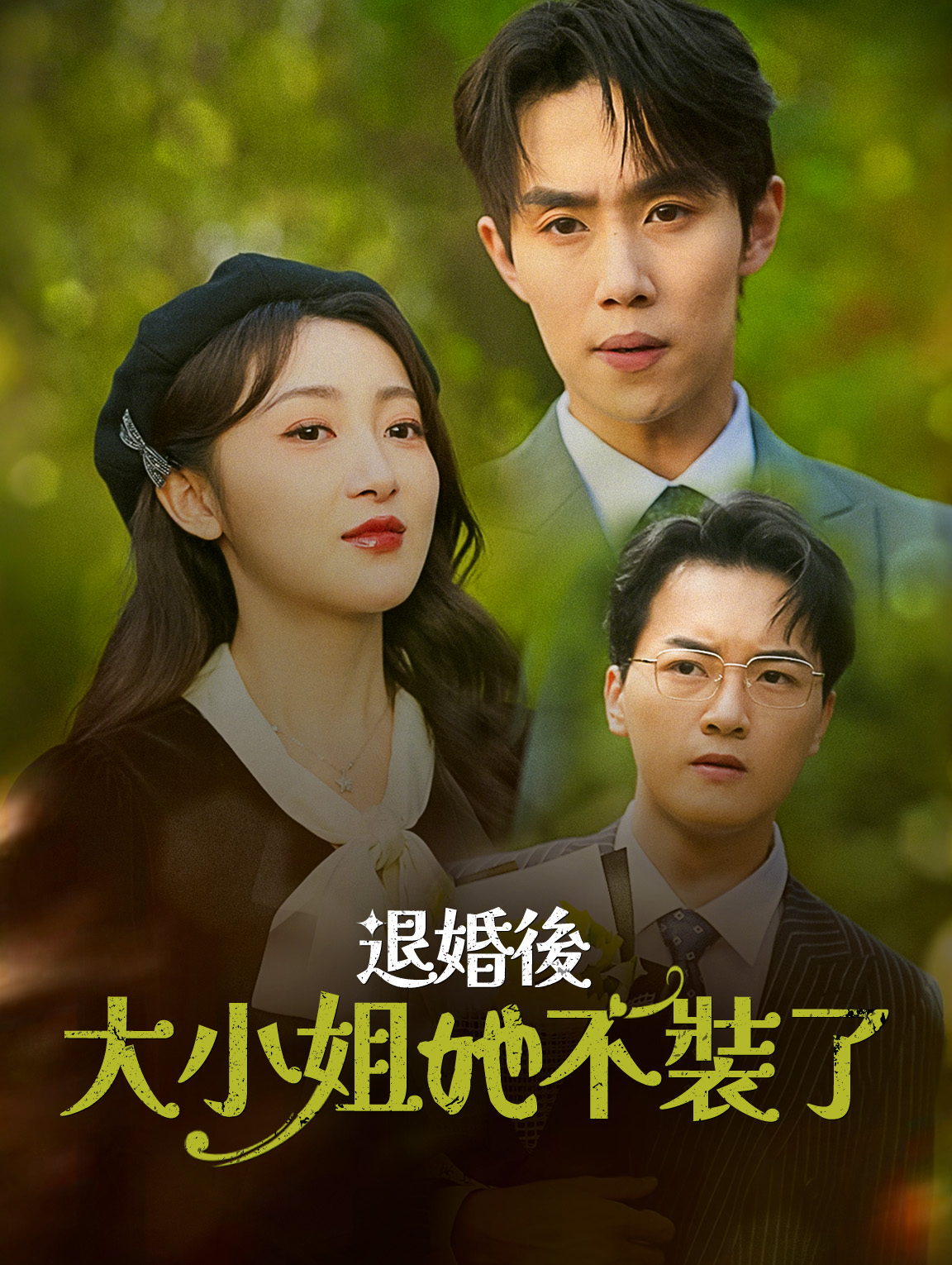 退婚後，大小姐她不裝了