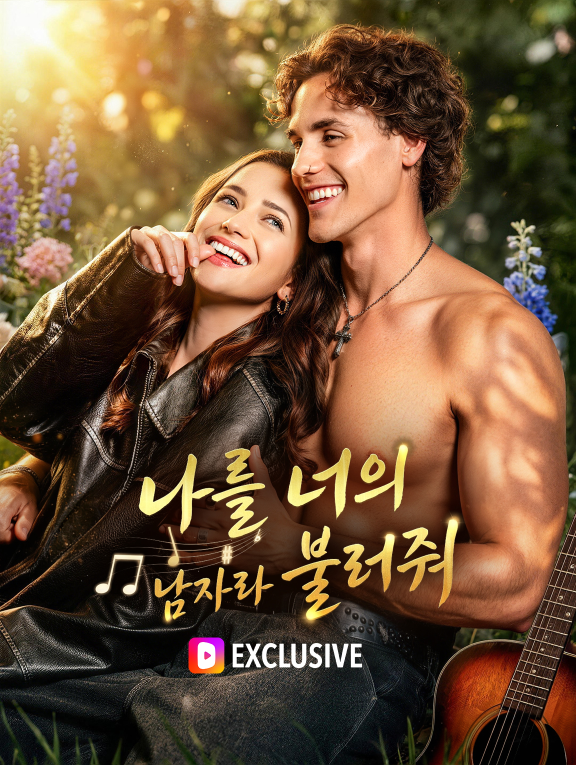 나를 너의 남자라 불러줘