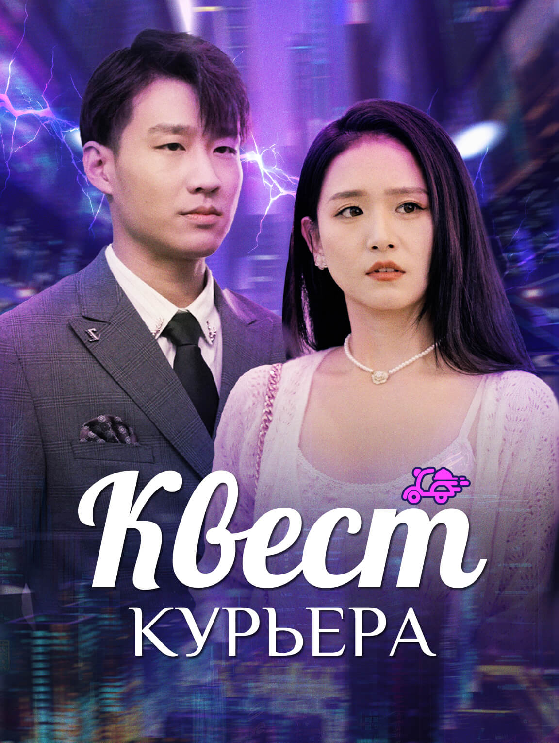 Квест курьера