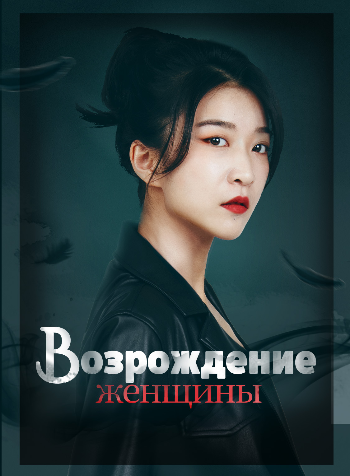 Возрождение женщины