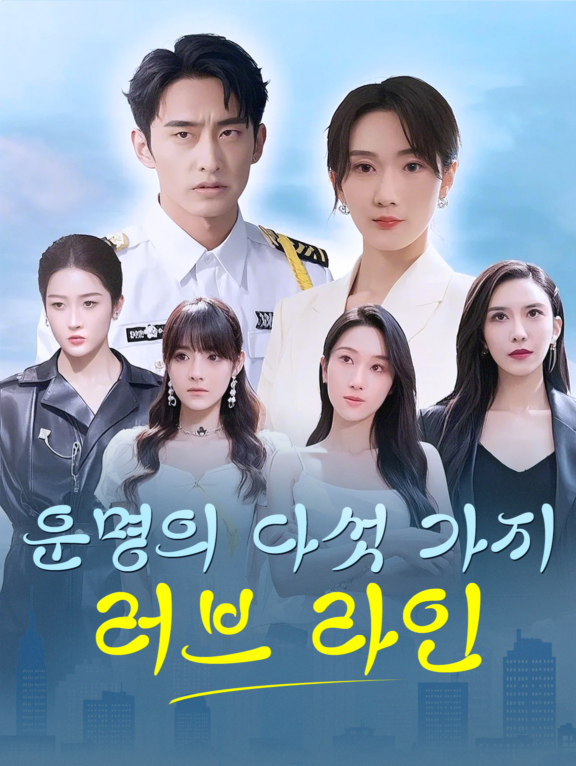 운명의 다섯 가지 러브 라인