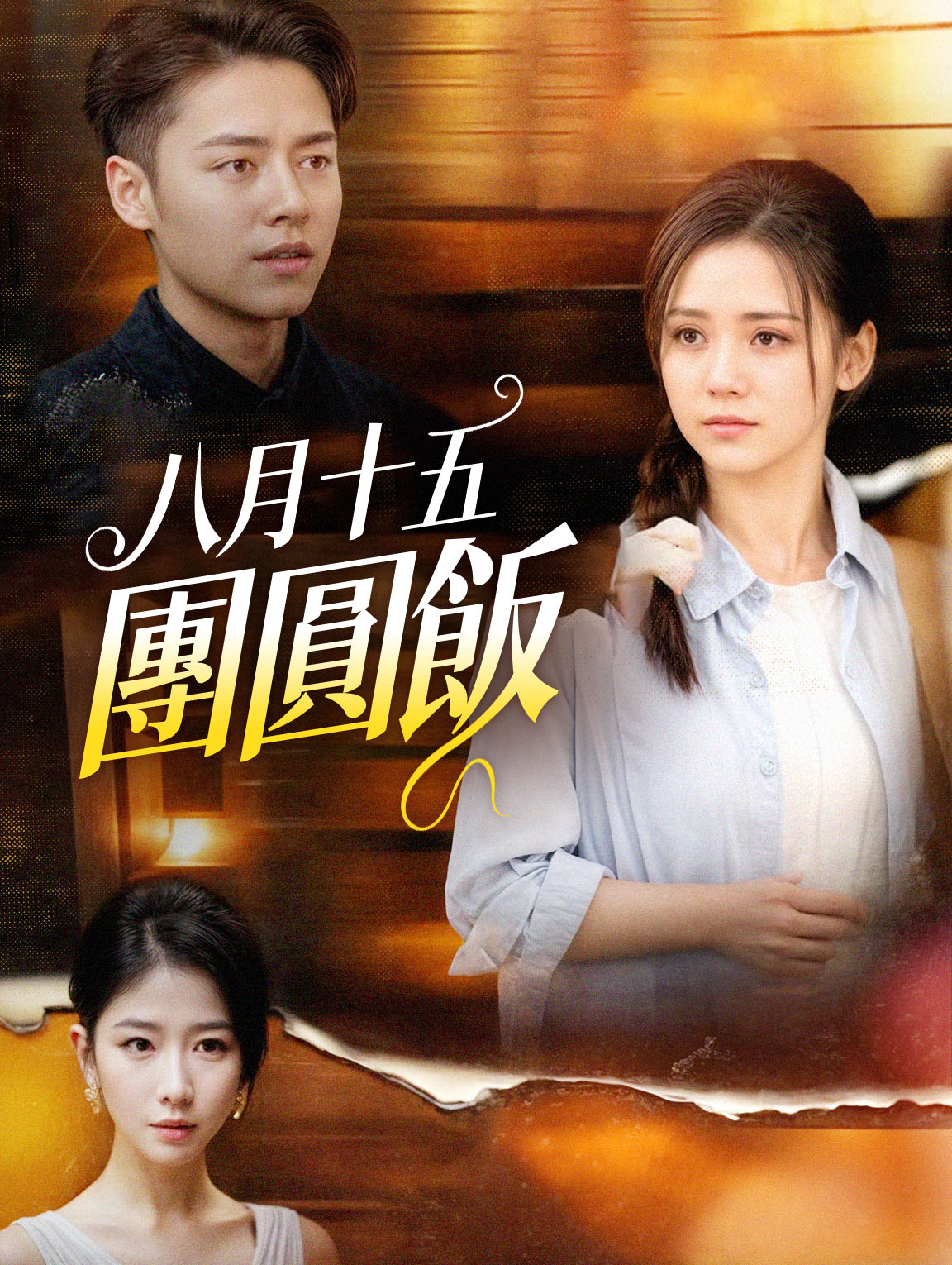 八月十五團圓飯