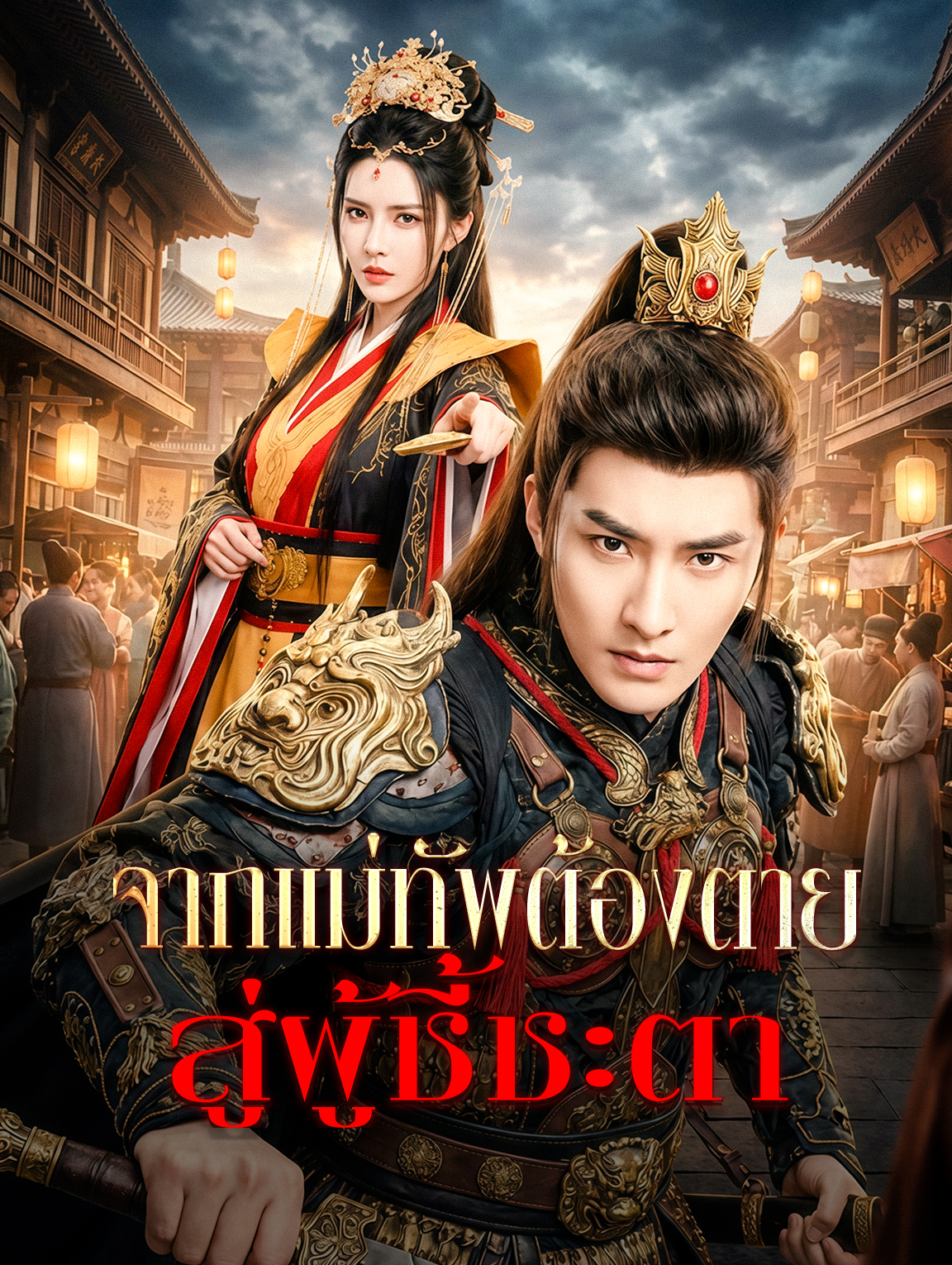 โปสเตอร์ จากแม่ทัพต้องตาย สู่ผู้ชี้ชะตา