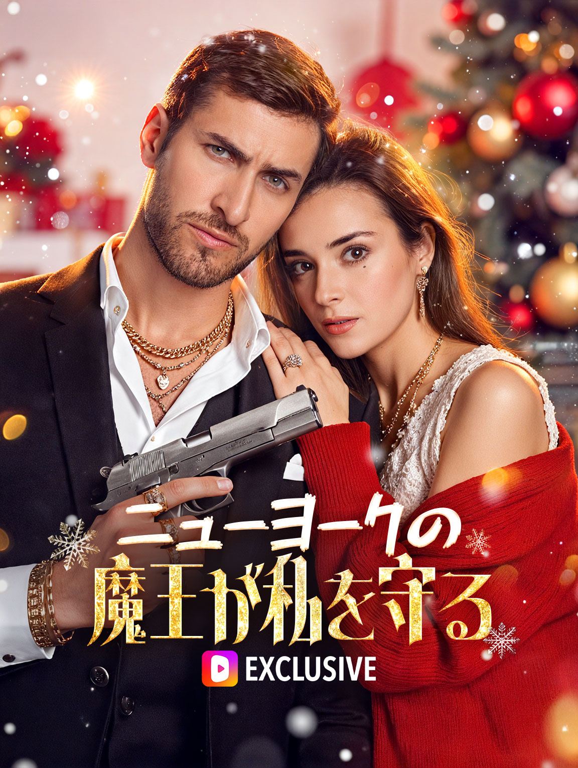 ニューヨークの魔王が私を守る