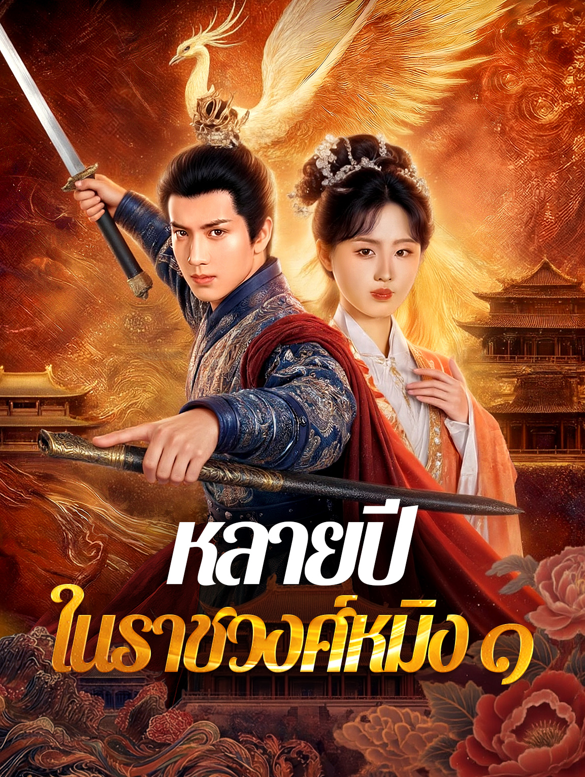 หลายปี ในราชวงศ์หมิง ๑
