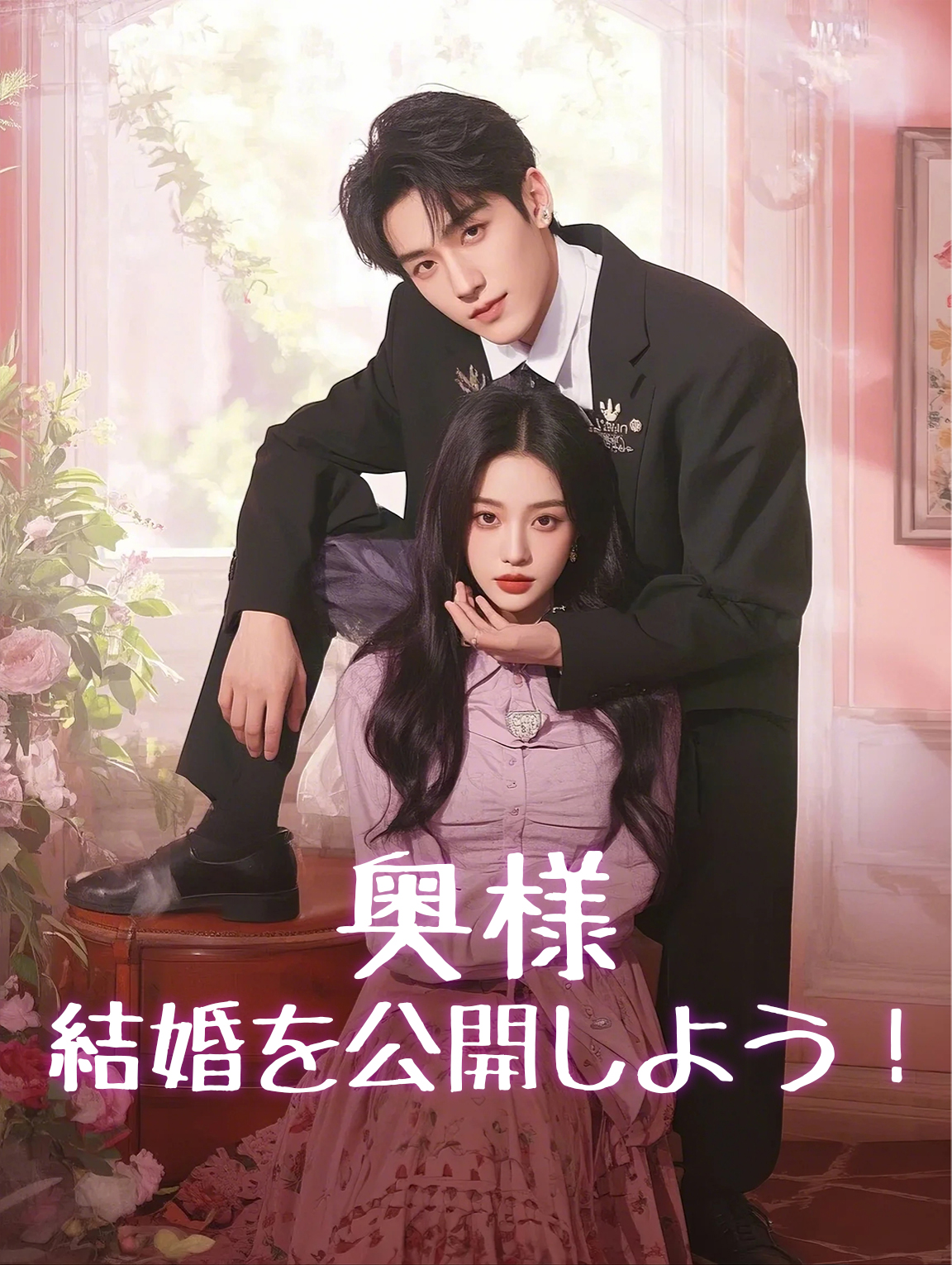 奥様結婚を公開しよう!