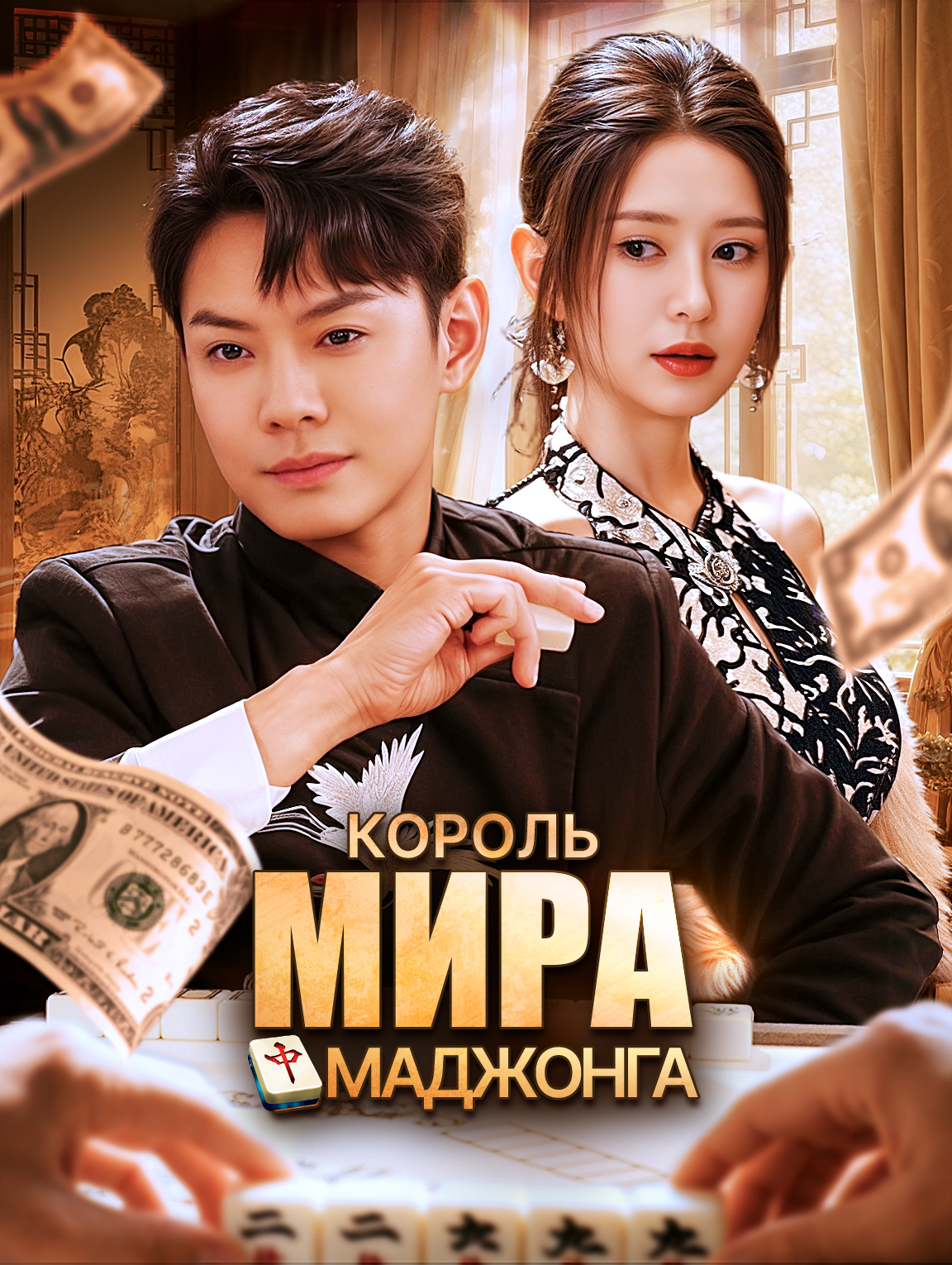 Король мира маджонга