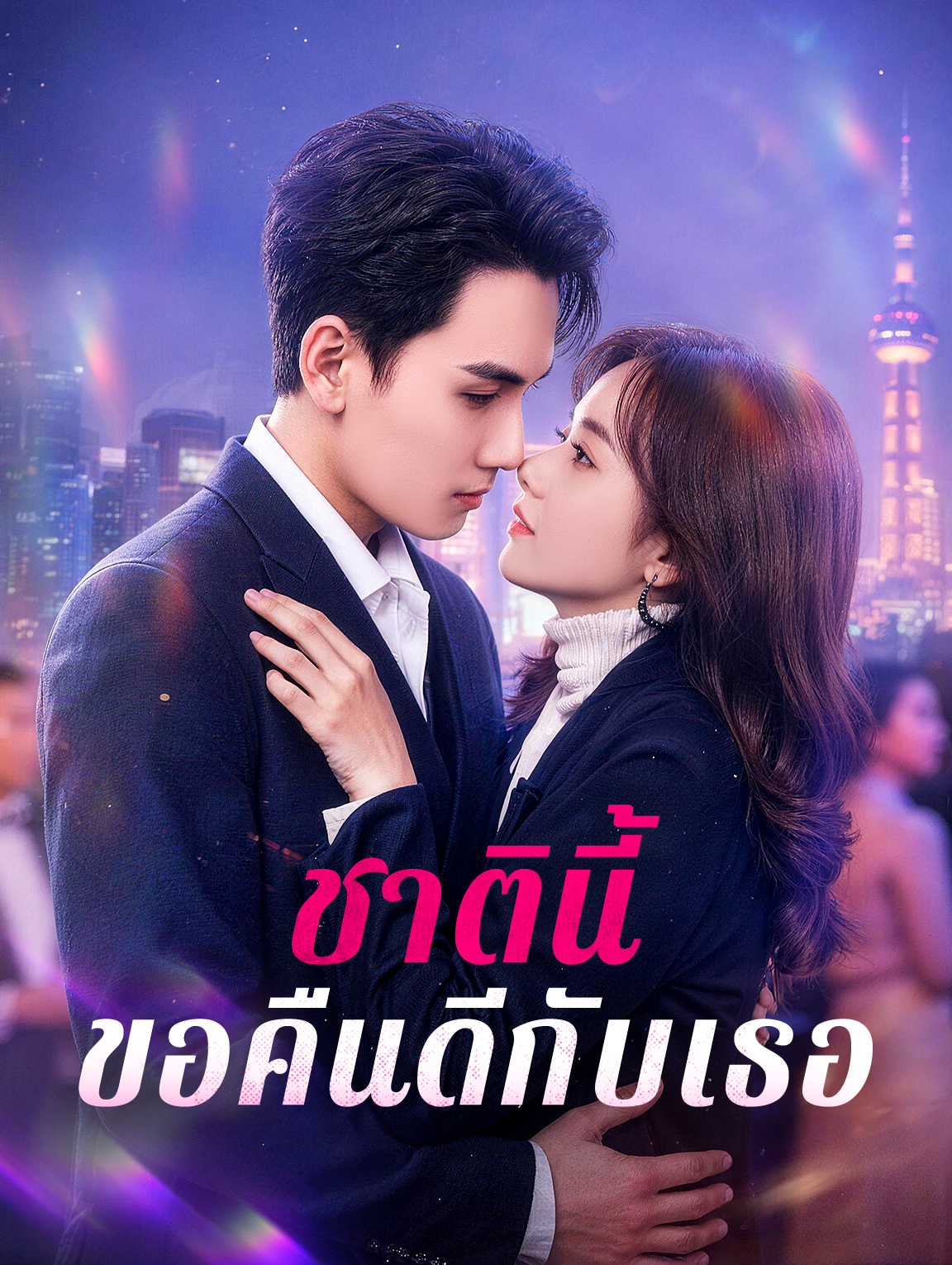 ชาตินี้ ขอคืนดีกับเธอ