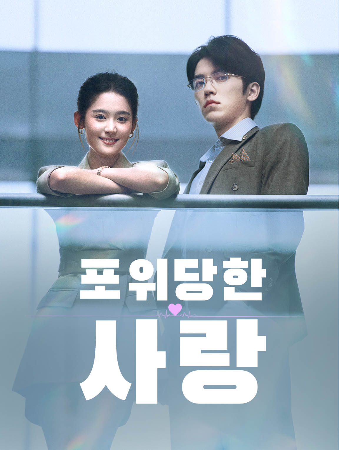 포위당한 사랑