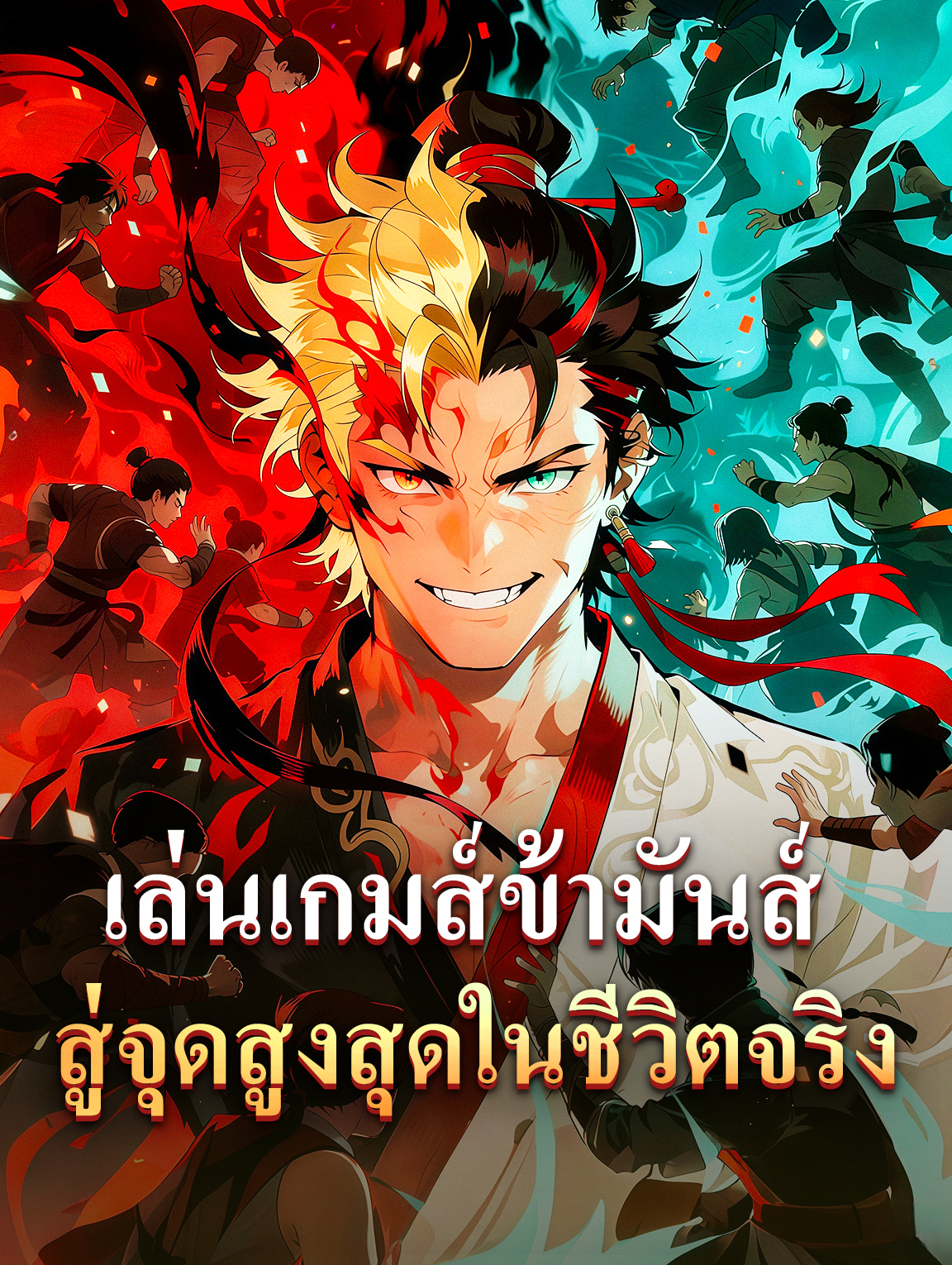 เล่นเกมส์ข้ามันส์ สู่จุดสูงสุดในชีวิตจริง