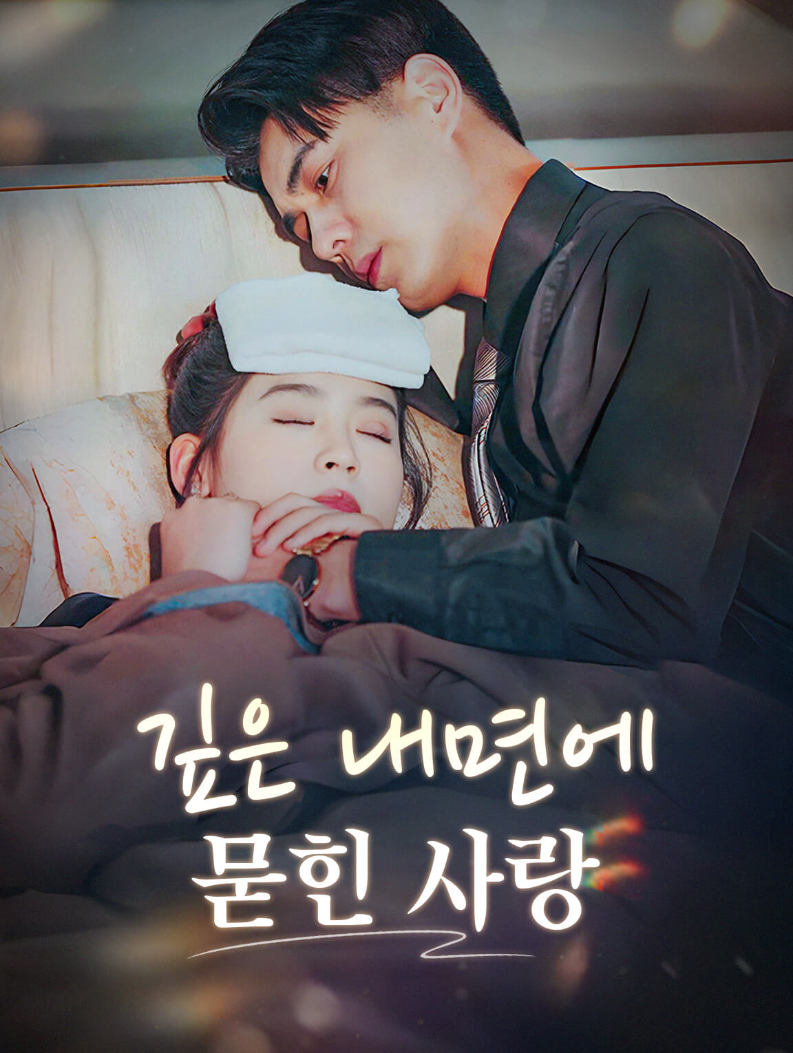 깊은 내면에 묻힌 사랑