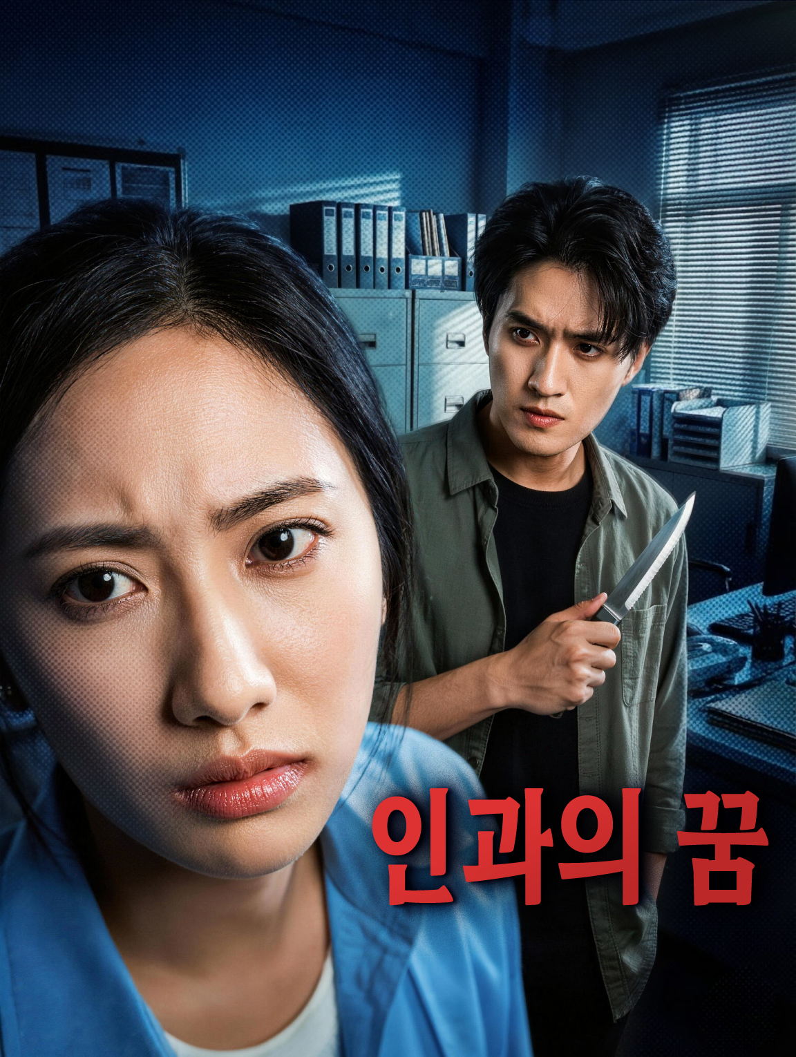 인과의 꿈