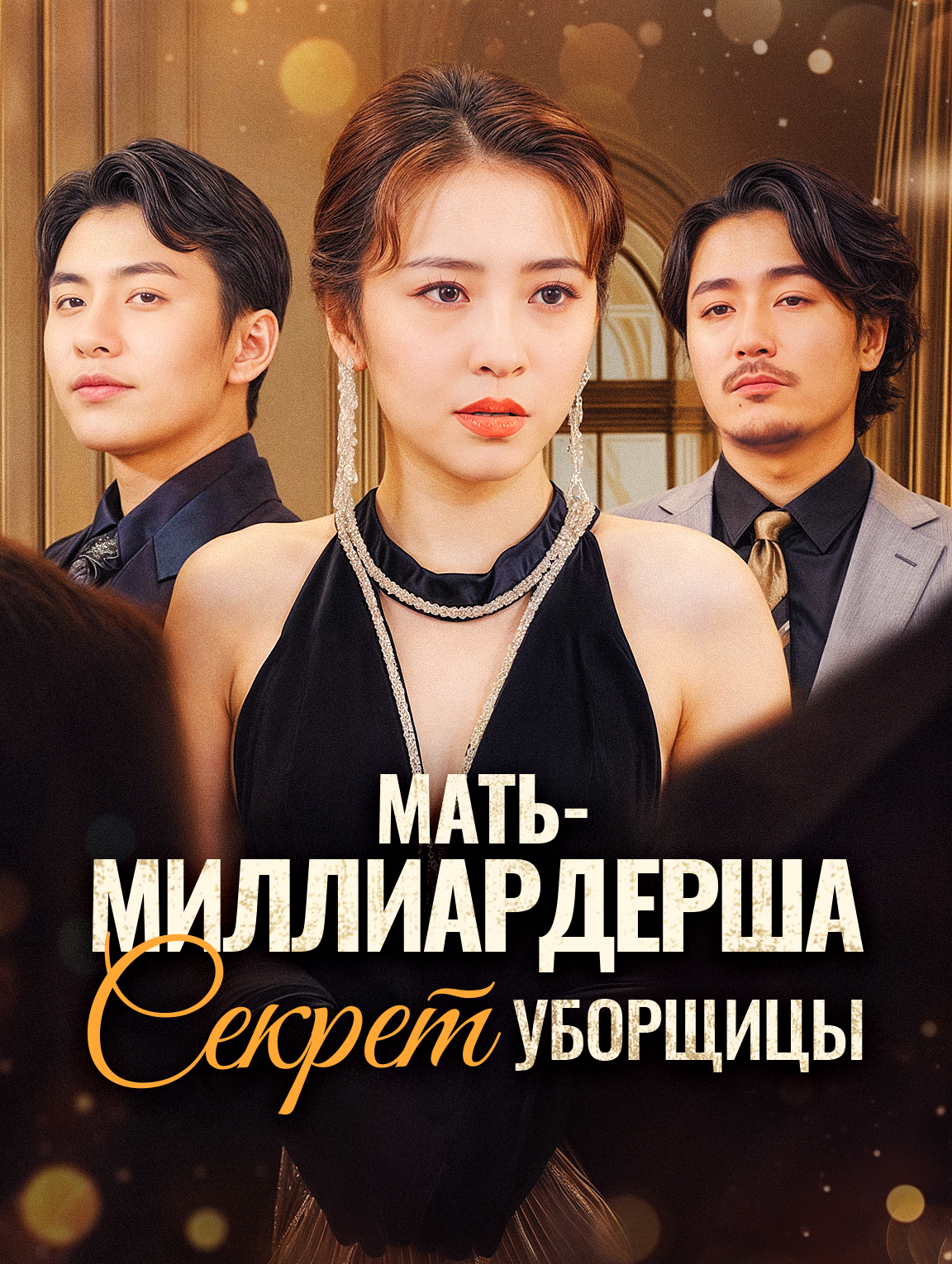 Мать-Миллиардерша: Секрет Уборщицы