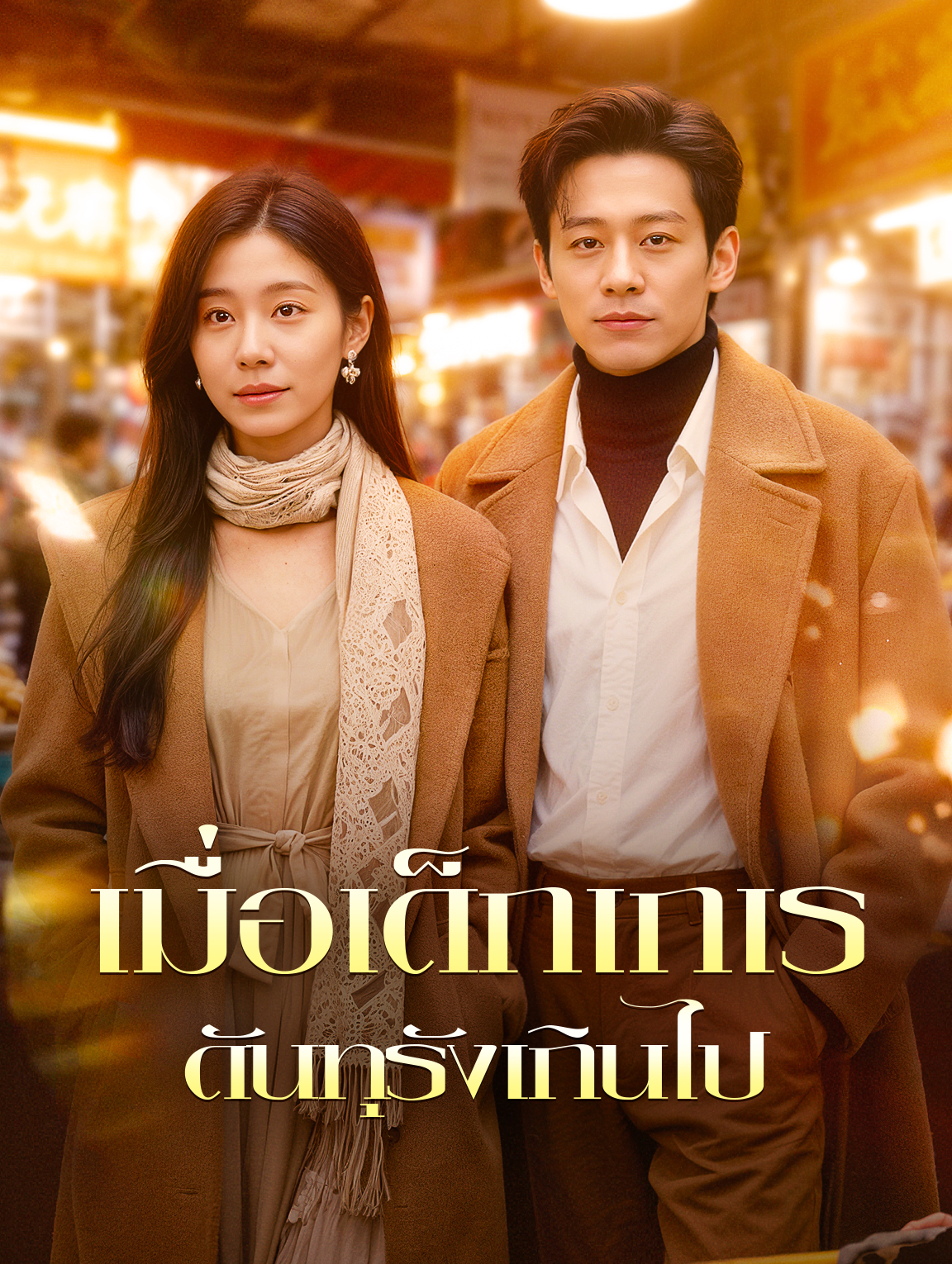 เมื่อเด็กเกเร ดันทุรังเกินไป
