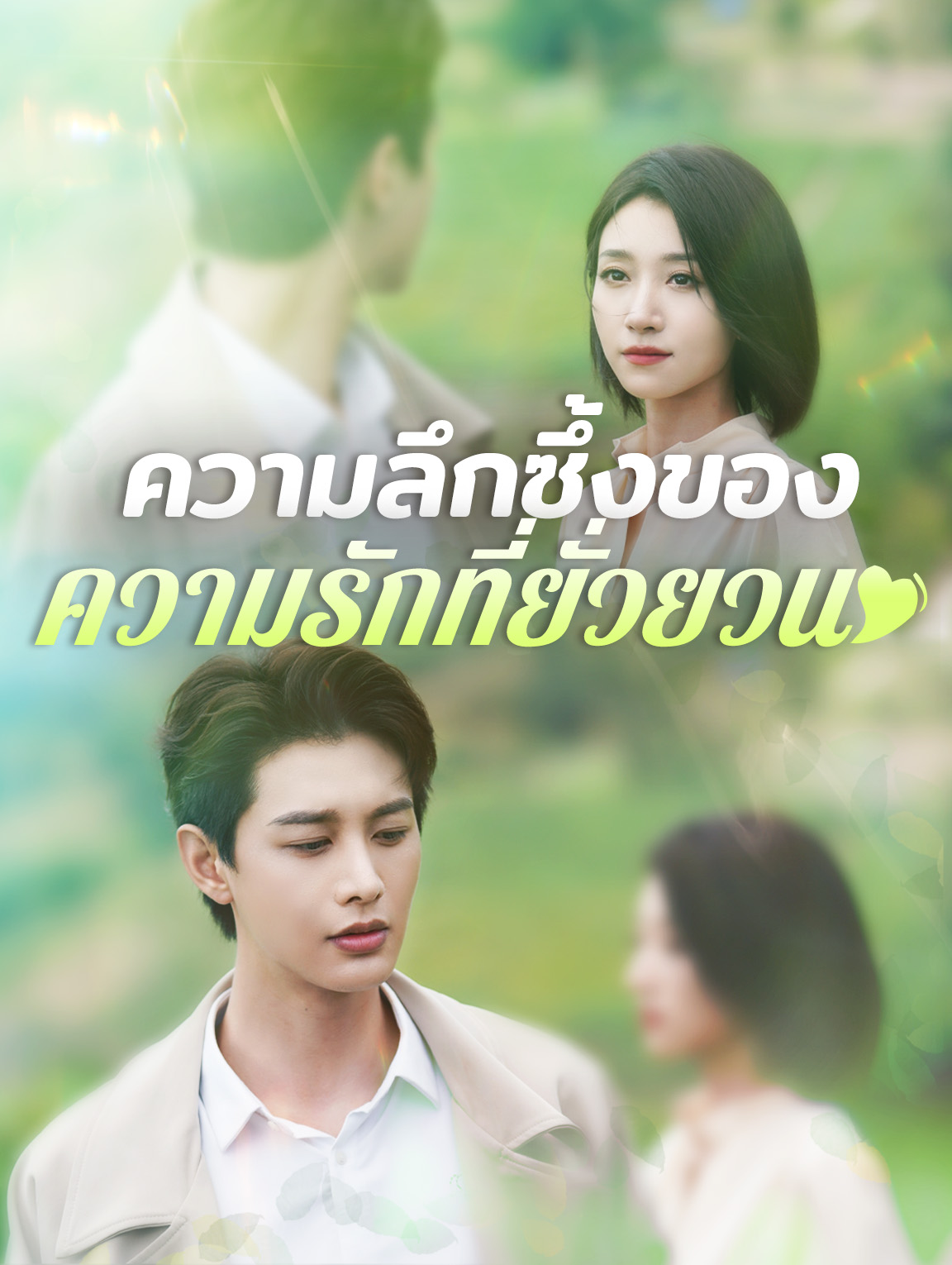 ความลึกซึ้งของ ความรักที่ยั่วยวน