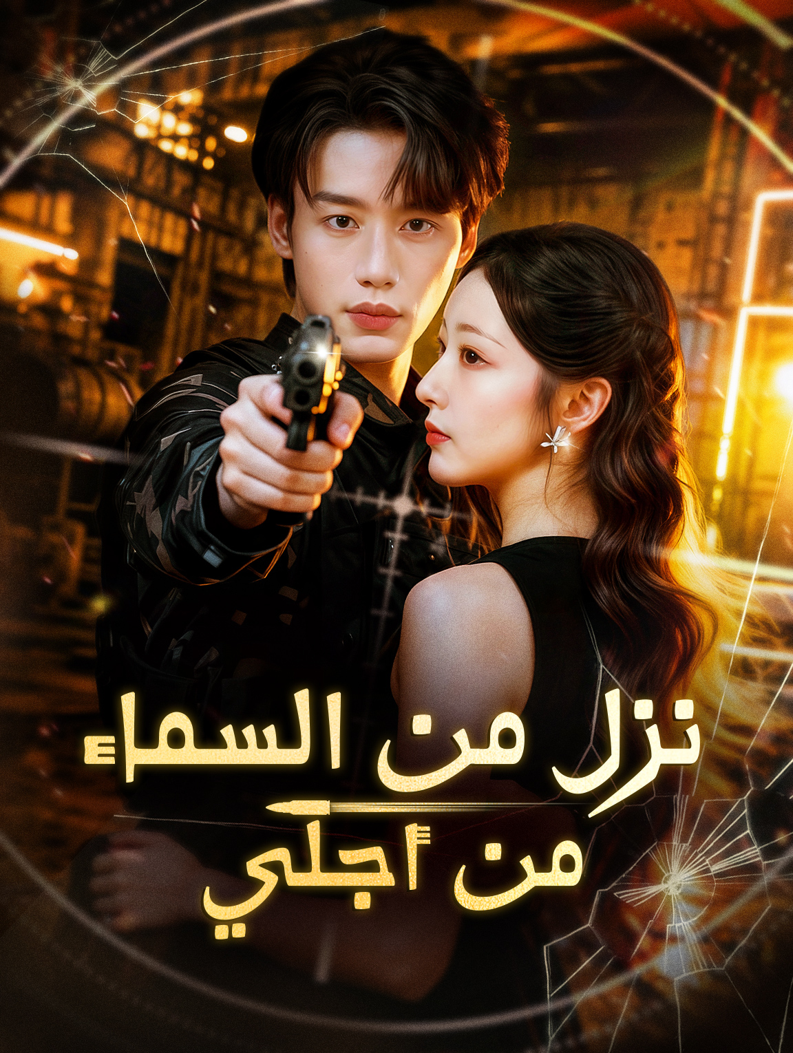 نزل من السماء من أجلي