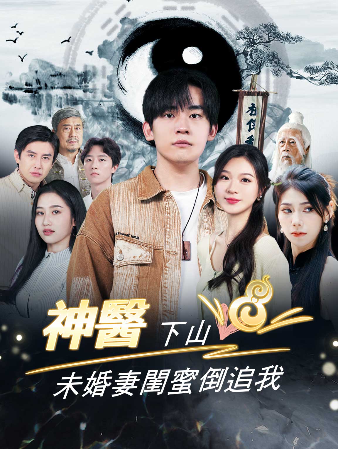 神醫下山，未婚妻閨蜜倒追我