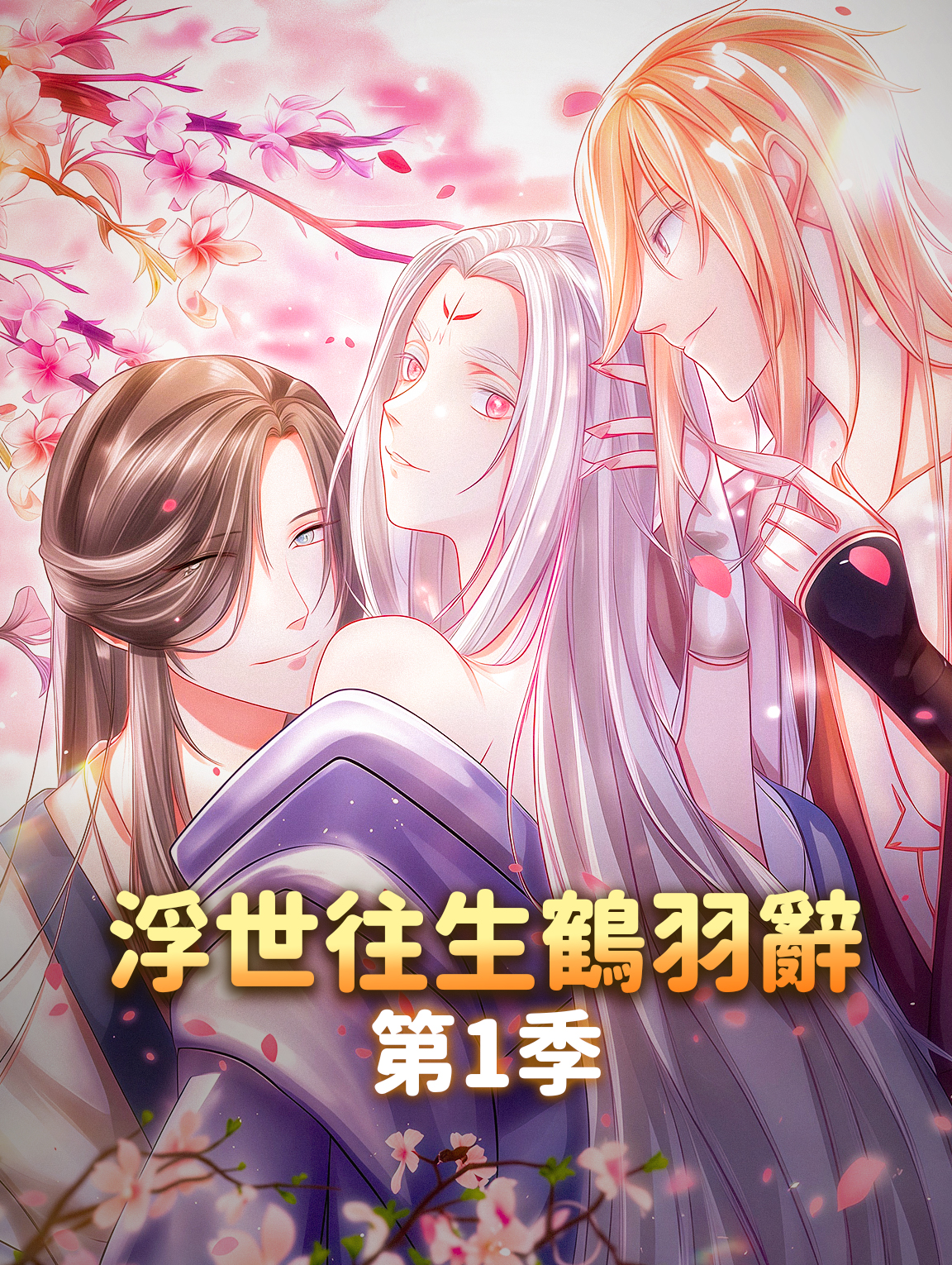 浮世往生鶴羽辭 第1季