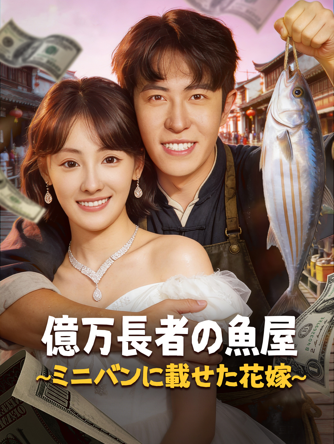 億万長者の魚屋~ミニバンに載せた花嫁~