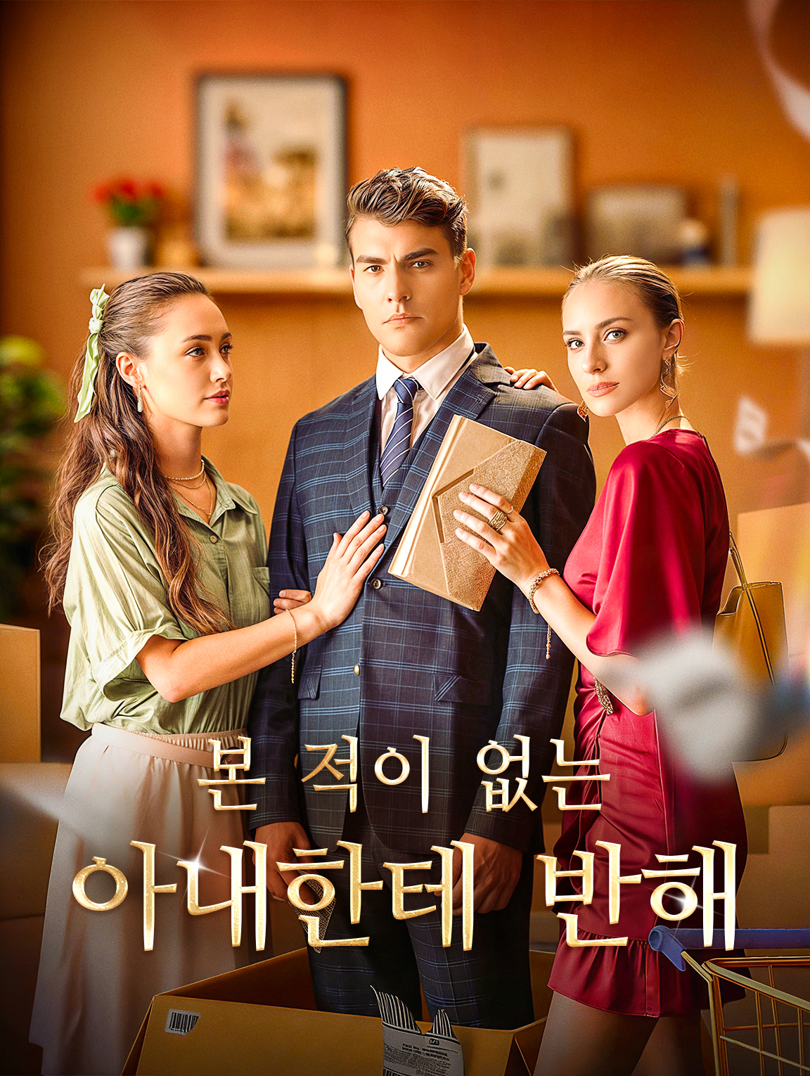 본 적이 없는 아내한테 반해