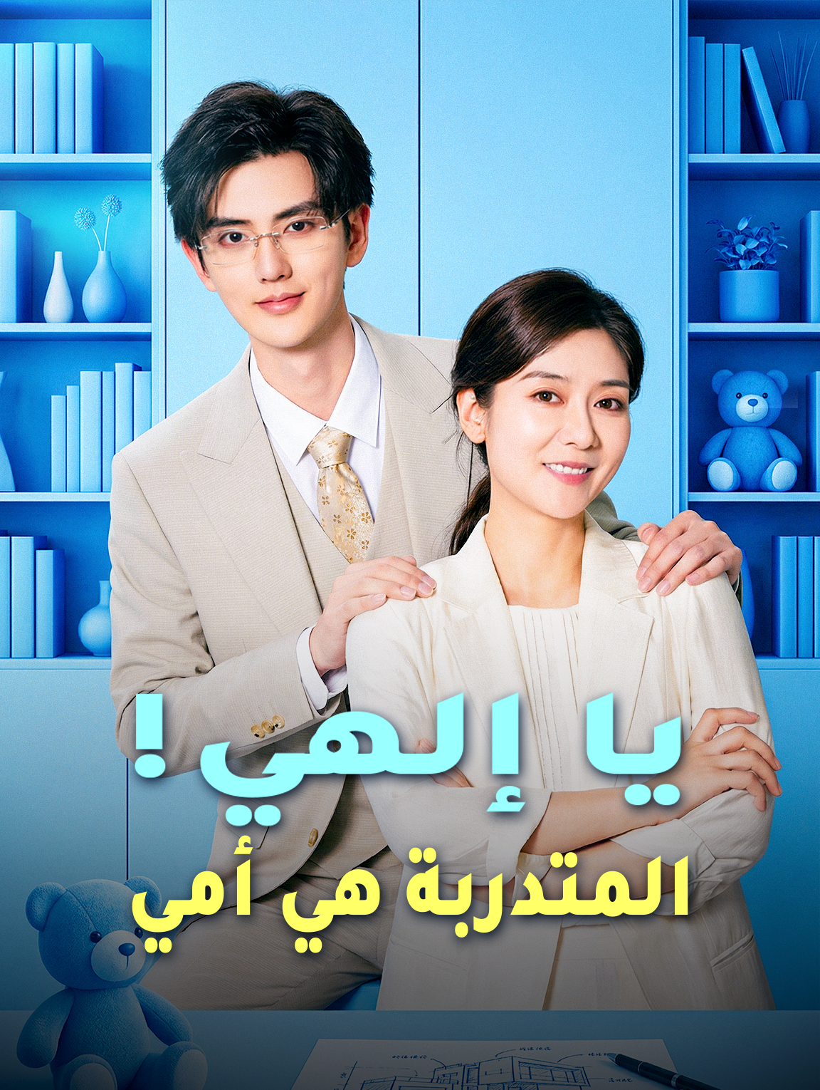 يا إلهي! المتدربة هي أمي