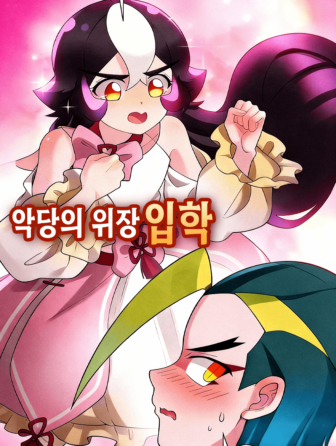 악당의 위장 입학