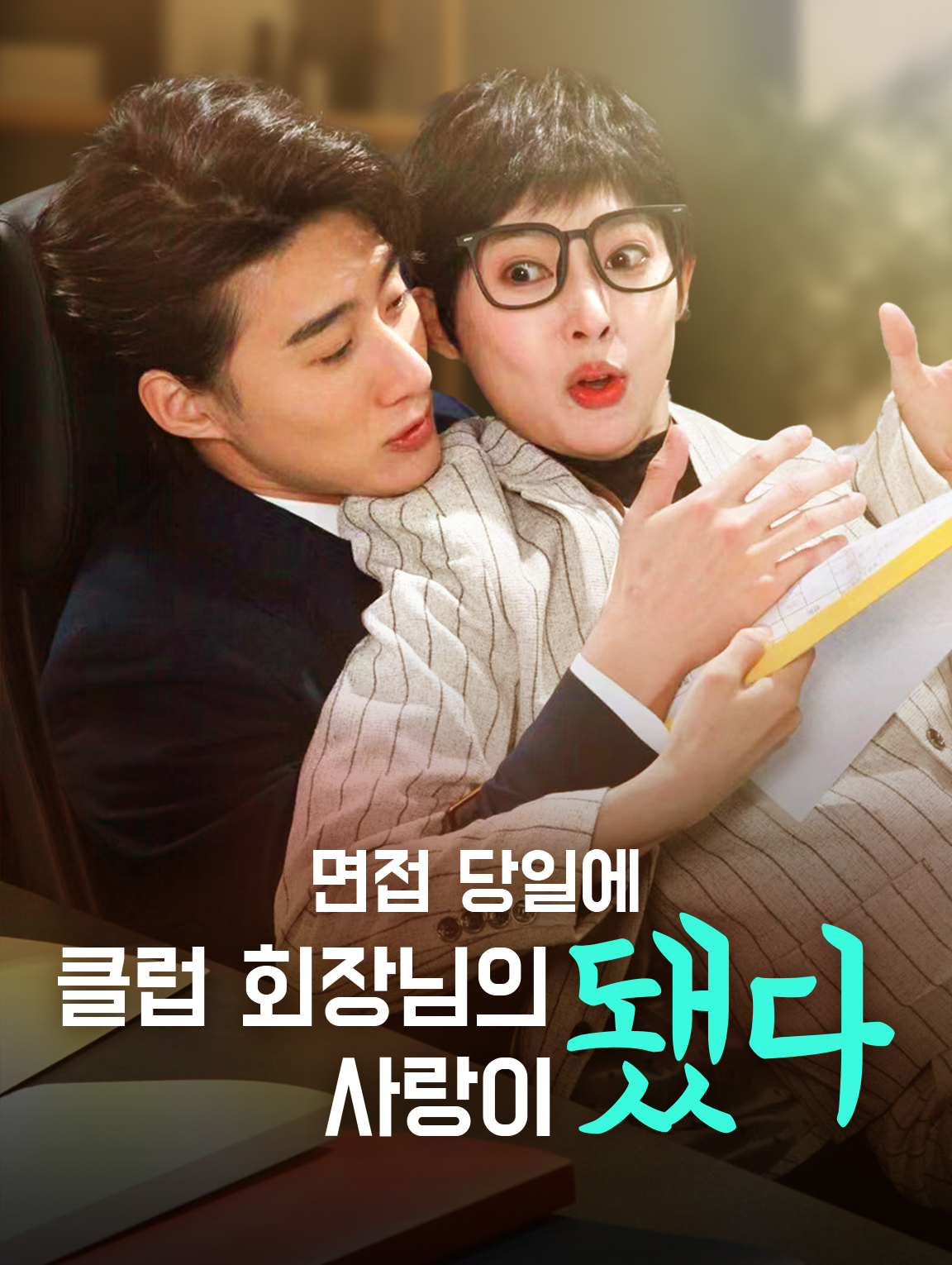 면접 당일에 클럽 회장님의 사랑이 됐다